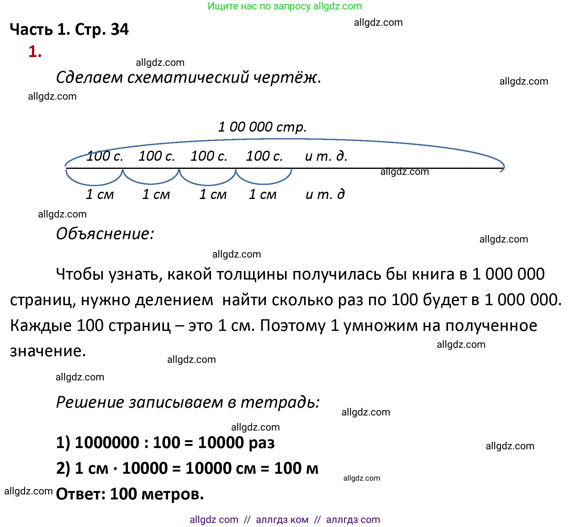 Математика, 4 класс Учебник, авторы: Моро Мария Игнатьевна, Бантова Мария Александровна, Бельтюкова Галина Васильевна, Волкова Светлана Ивановна, Степанова Светлана Вячеславовна, издательство Просвещение, Москва, 2023, белого цвета, Часть 1, страница 34, номер 1, Решение 1