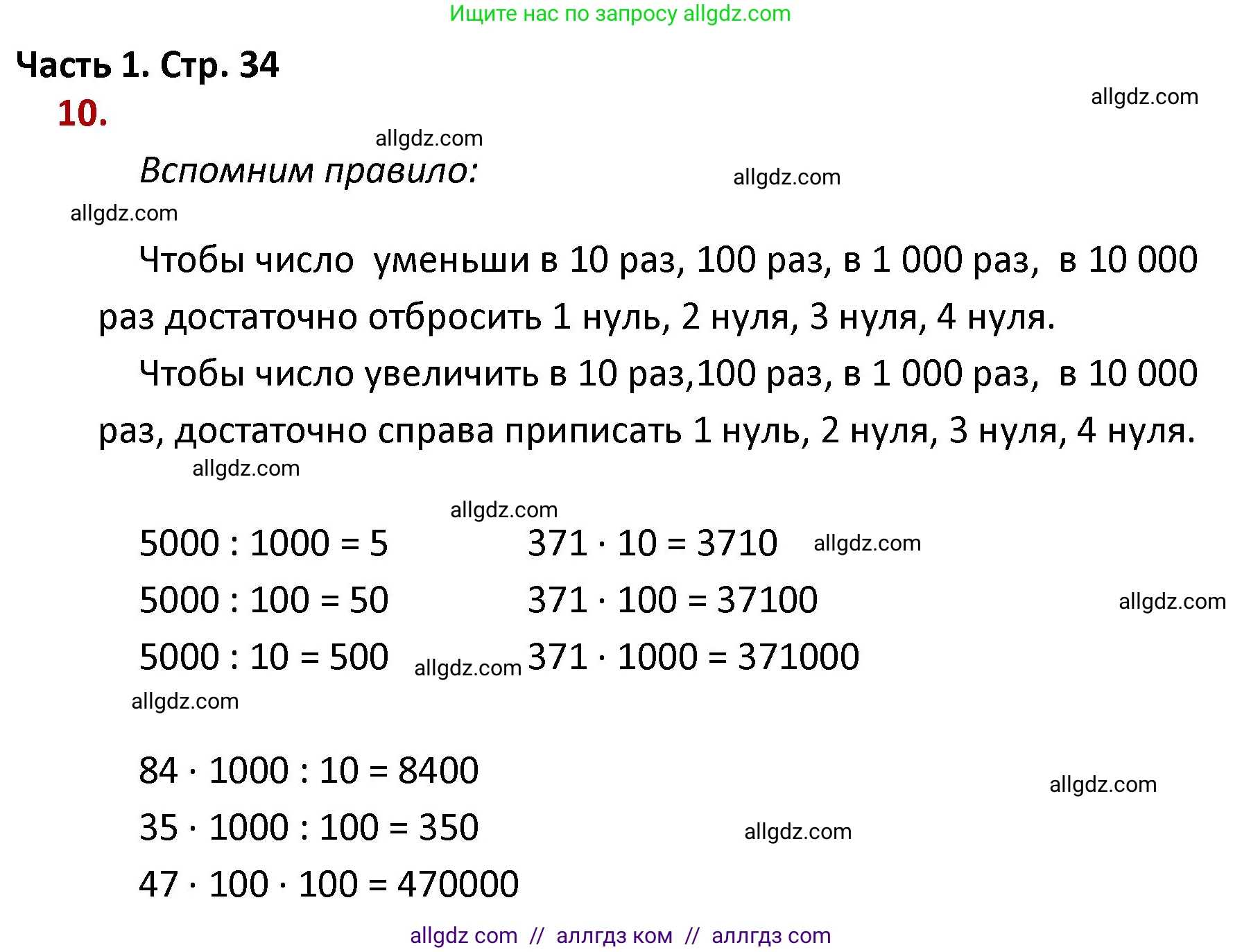Математика, 4 класс Учебник, авторы: Моро Мария Игнатьевна, Бантова Мария Александровна, Бельтюкова Галина Васильевна, Волкова Светлана Ивановна, Степанова Светлана Вячеславовна, издательство Просвещение, Москва, 2023, белого цвета, Часть 1, страница 34, номер 10, Решение 1