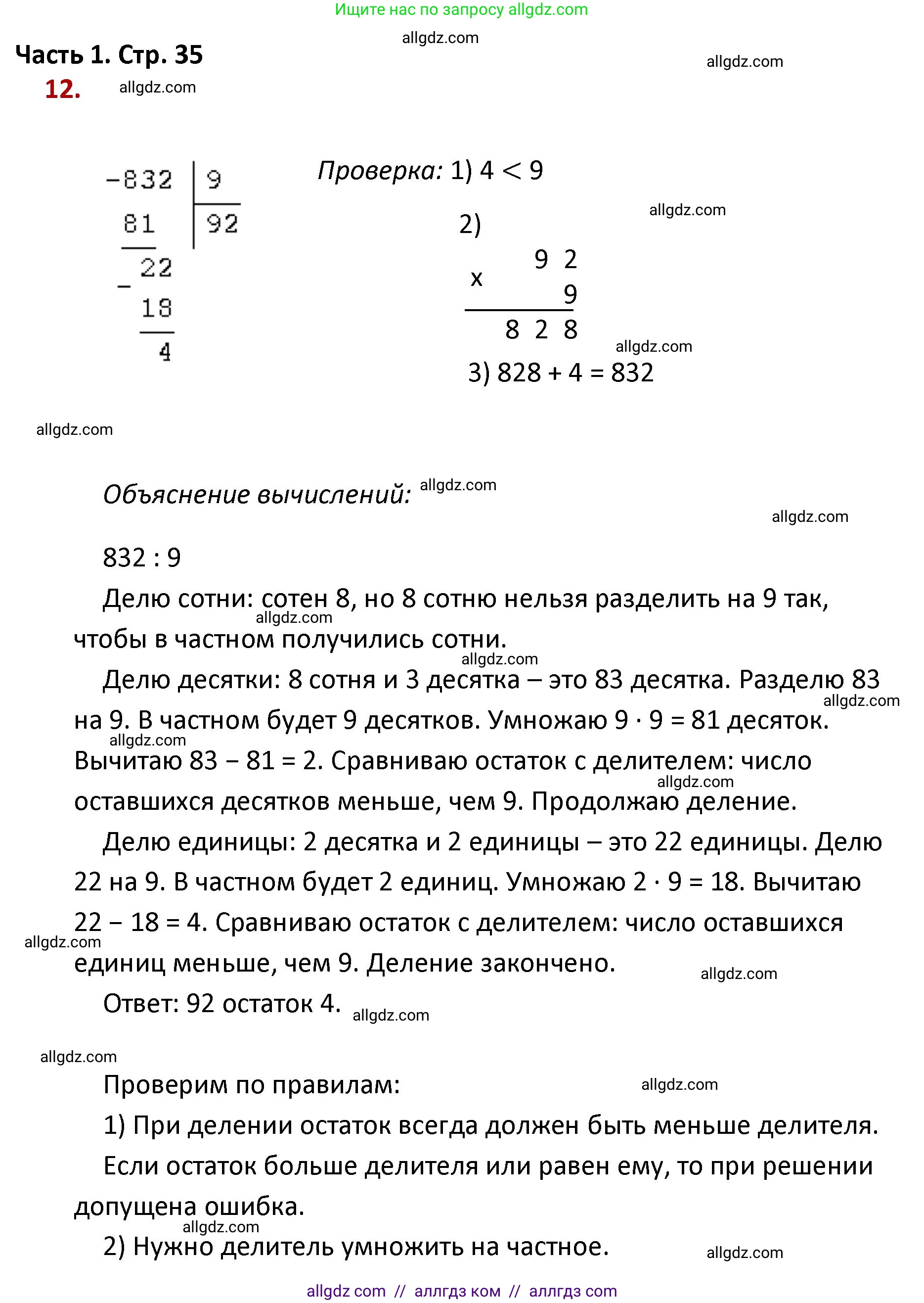 Математика, 4 класс Учебник, авторы: Моро Мария Игнатьевна, Бантова Мария Александровна, Бельтюкова Галина Васильевна, Волкова Светлана Ивановна, Степанова Светлана Вячеславовна, издательство Просвещение, Москва, 2023, белого цвета, Часть 1, страница 35, номер 12, Решение 1