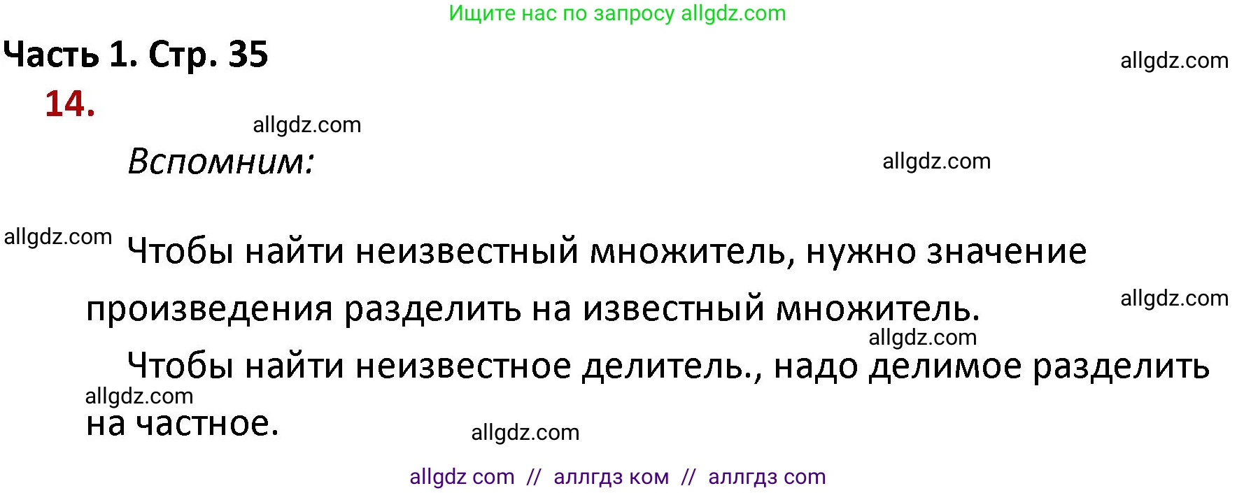 Математика, 4 класс Учебник, авторы: Моро Мария Игнатьевна, Бантова Мария Александровна, Бельтюкова Галина Васильевна, Волкова Светлана Ивановна, Степанова Светлана Вячеславовна, издательство Просвещение, Москва, 2023, белого цвета, Часть 1, страница 35, номер 14, Решение 1