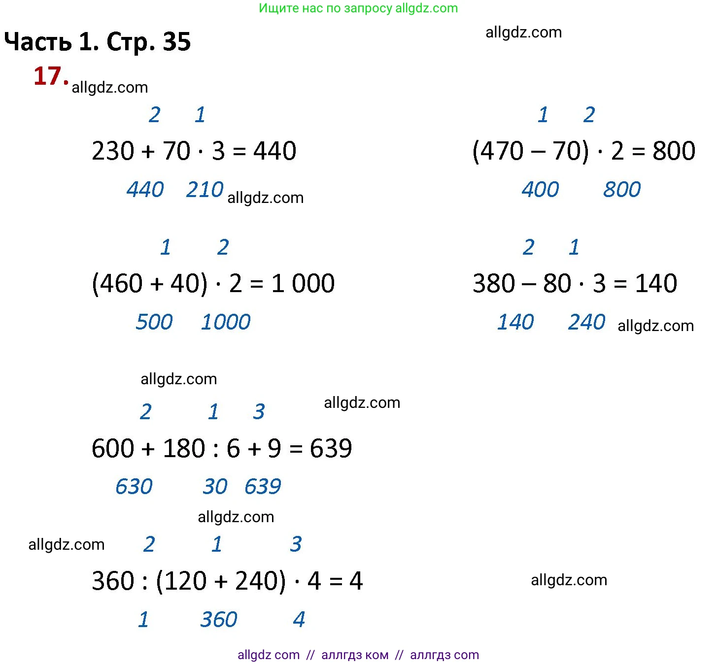 Математика, 4 класс Учебник, авторы: Моро Мария Игнатьевна, Бантова Мария Александровна, Бельтюкова Галина Васильевна, Волкова Светлана Ивановна, Степанова Светлана Вячеславовна, издательство Просвещение, Москва, 2023, белого цвета, Часть 1, страница 35, номер 17, Решение 1