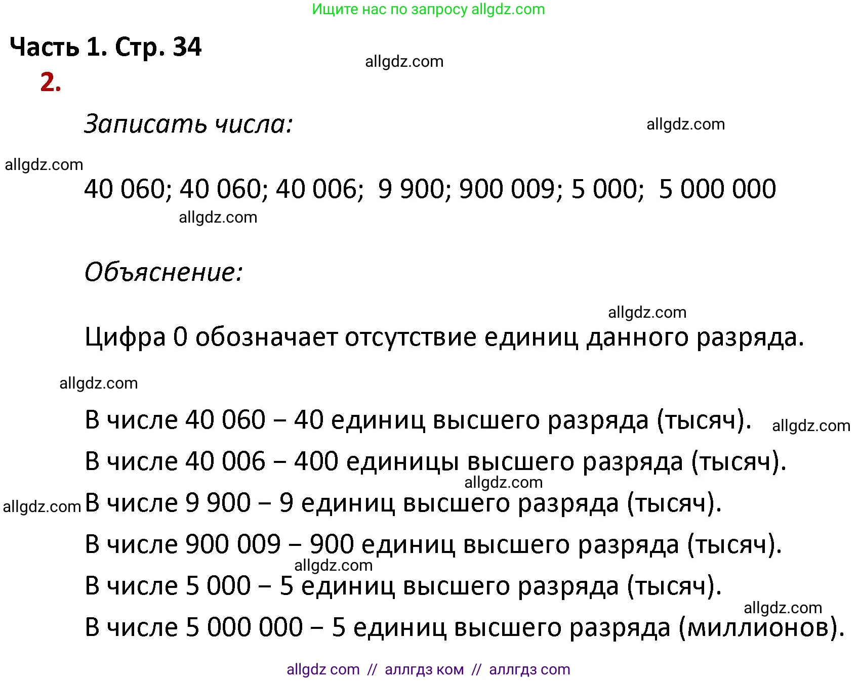 Математика, 4 класс Учебник, авторы: Моро Мария Игнатьевна, Бантова Мария Александровна, Бельтюкова Галина Васильевна, Волкова Светлана Ивановна, Степанова Светлана Вячеславовна, издательство Просвещение, Москва, 2023, белого цвета, Часть 1, страница 34, номер 2, Решение 1
