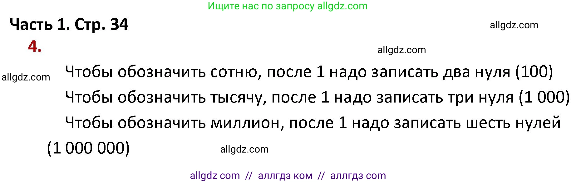 Математика, 4 класс Учебник, авторы: Моро Мария Игнатьевна, Бантова Мария Александровна, Бельтюкова Галина Васильевна, Волкова Светлана Ивановна, Степанова Светлана Вячеславовна, издательство Просвещение, Москва, 2023, белого цвета, Часть 1, страница 34, номер 4, Решение 1