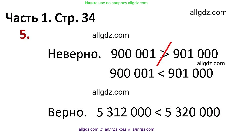 Математика, 4 класс Учебник, авторы: Моро Мария Игнатьевна, Бантова Мария Александровна, Бельтюкова Галина Васильевна, Волкова Светлана Ивановна, Степанова Светлана Вячеславовна, издательство Просвещение, Москва, 2023, белого цвета, Часть 1, страница 34, номер 5, Решение 1