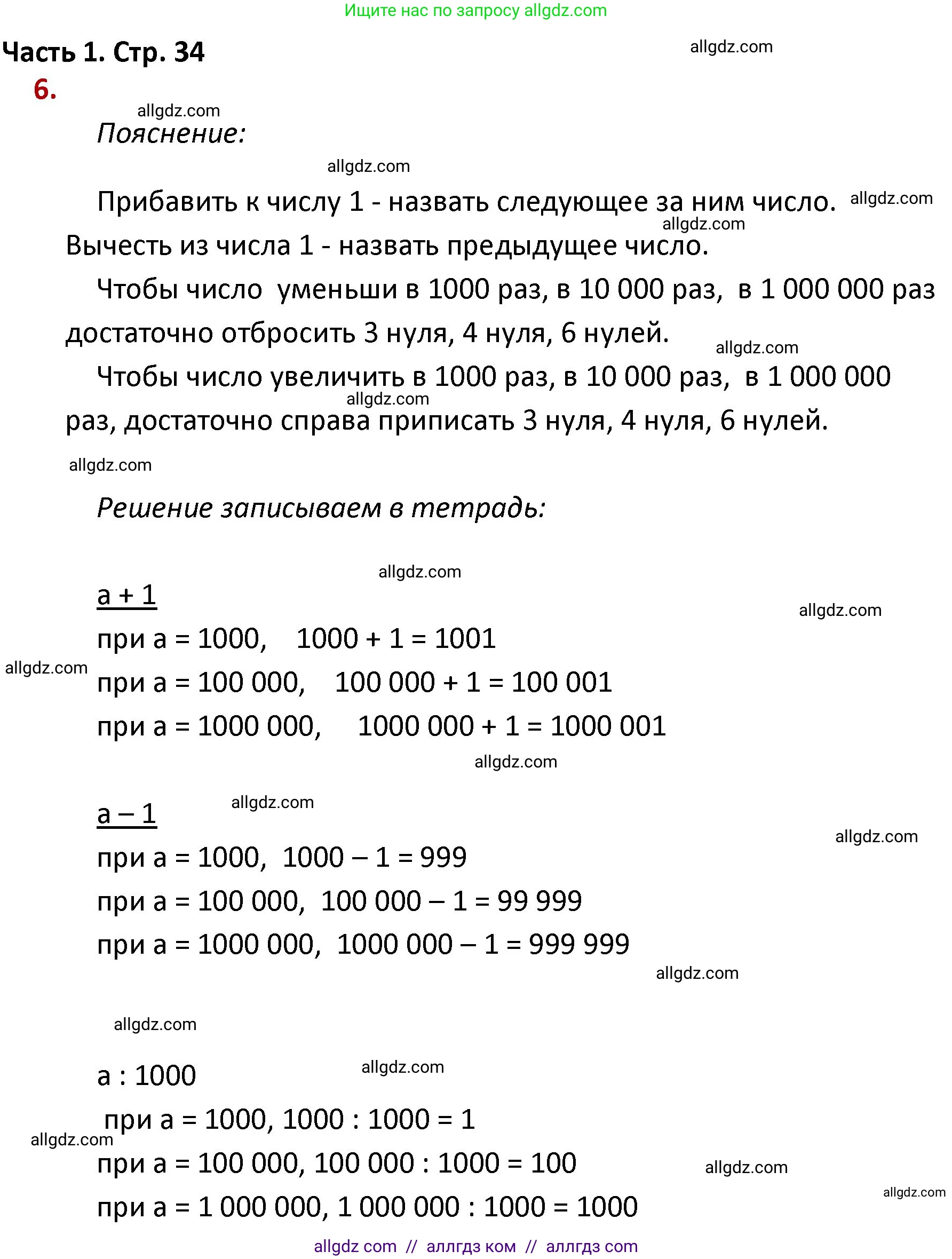 Математика, 4 класс Учебник, авторы: Моро Мария Игнатьевна, Бантова Мария Александровна, Бельтюкова Галина Васильевна, Волкова Светлана Ивановна, Степанова Светлана Вячеславовна, издательство Просвещение, Москва, 2023, белого цвета, Часть 1, страница 34, номер 6, Решение 1