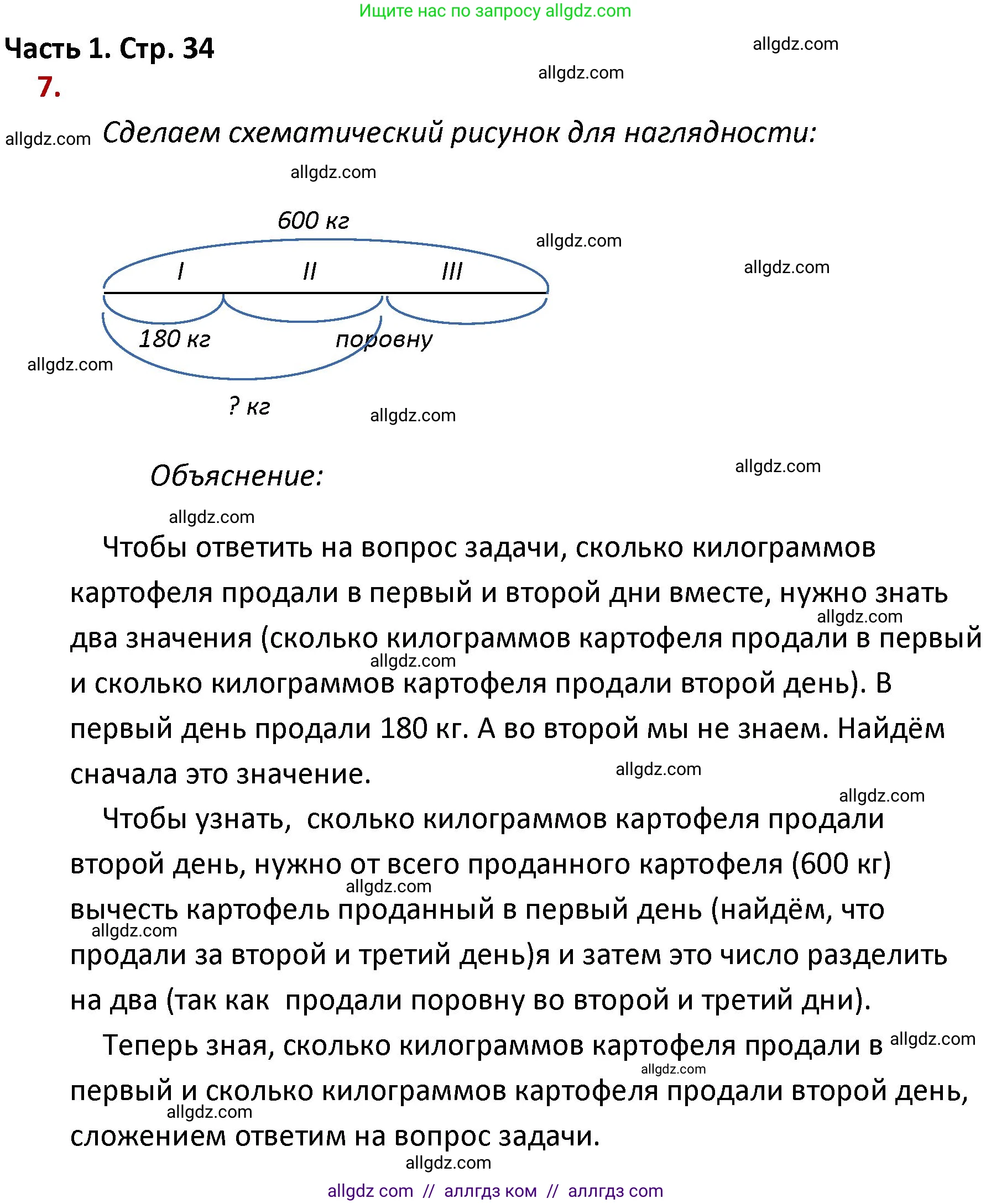 Математика, 4 класс Учебник, авторы: Моро Мария Игнатьевна, Бантова Мария Александровна, Бельтюкова Галина Васильевна, Волкова Светлана Ивановна, Степанова Светлана Вячеславовна, издательство Просвещение, Москва, 2023, белого цвета, Часть 1, страница 34, номер 7, Решение 1