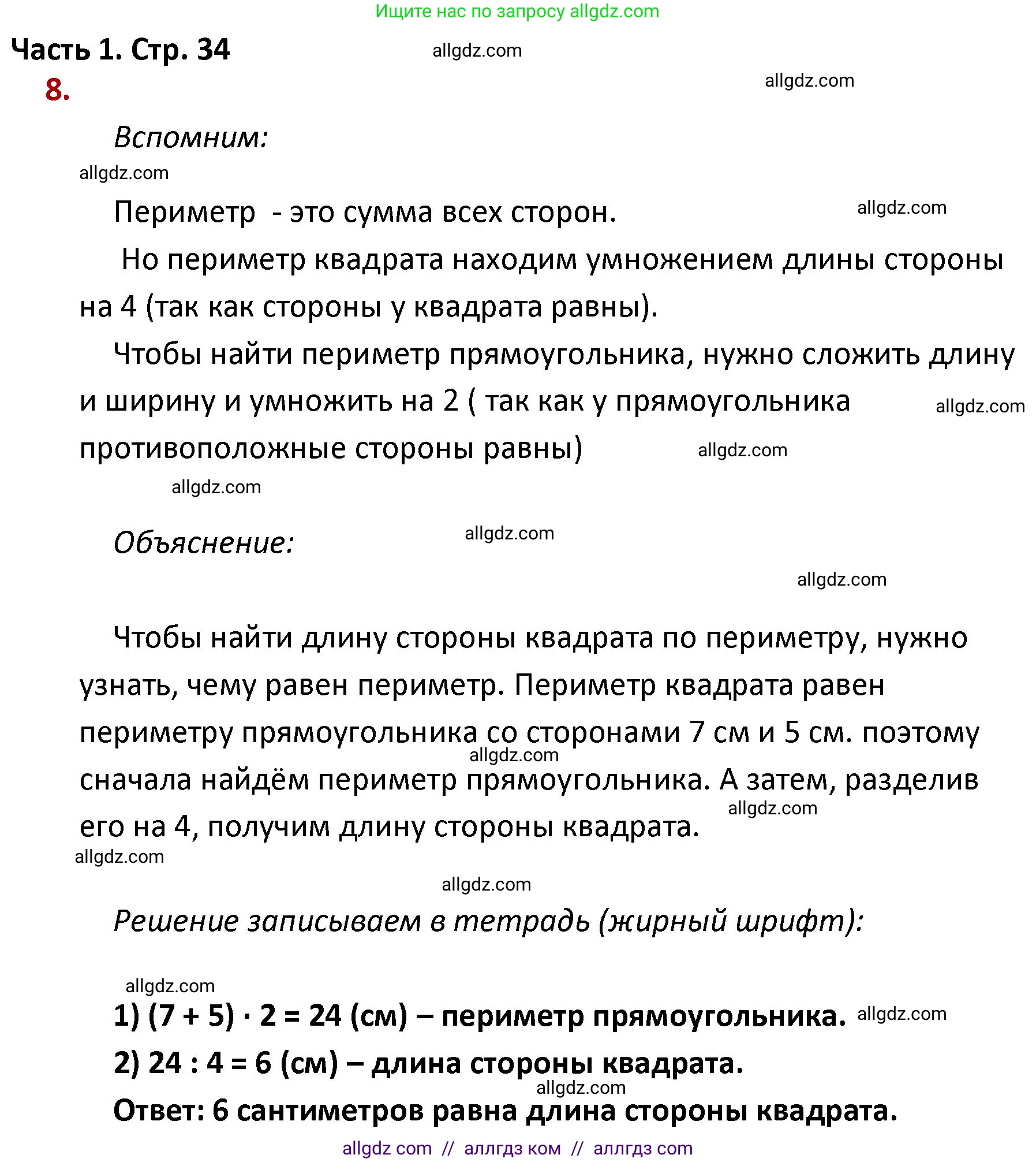 Математика, 4 класс Учебник, авторы: Моро Мария Игнатьевна, Бантова Мария Александровна, Бельтюкова Галина Васильевна, Волкова Светлана Ивановна, Степанова Светлана Вячеславовна, издательство Просвещение, Москва, 2023, белого цвета, Часть 1, страница 34, номер 8, Решение 1