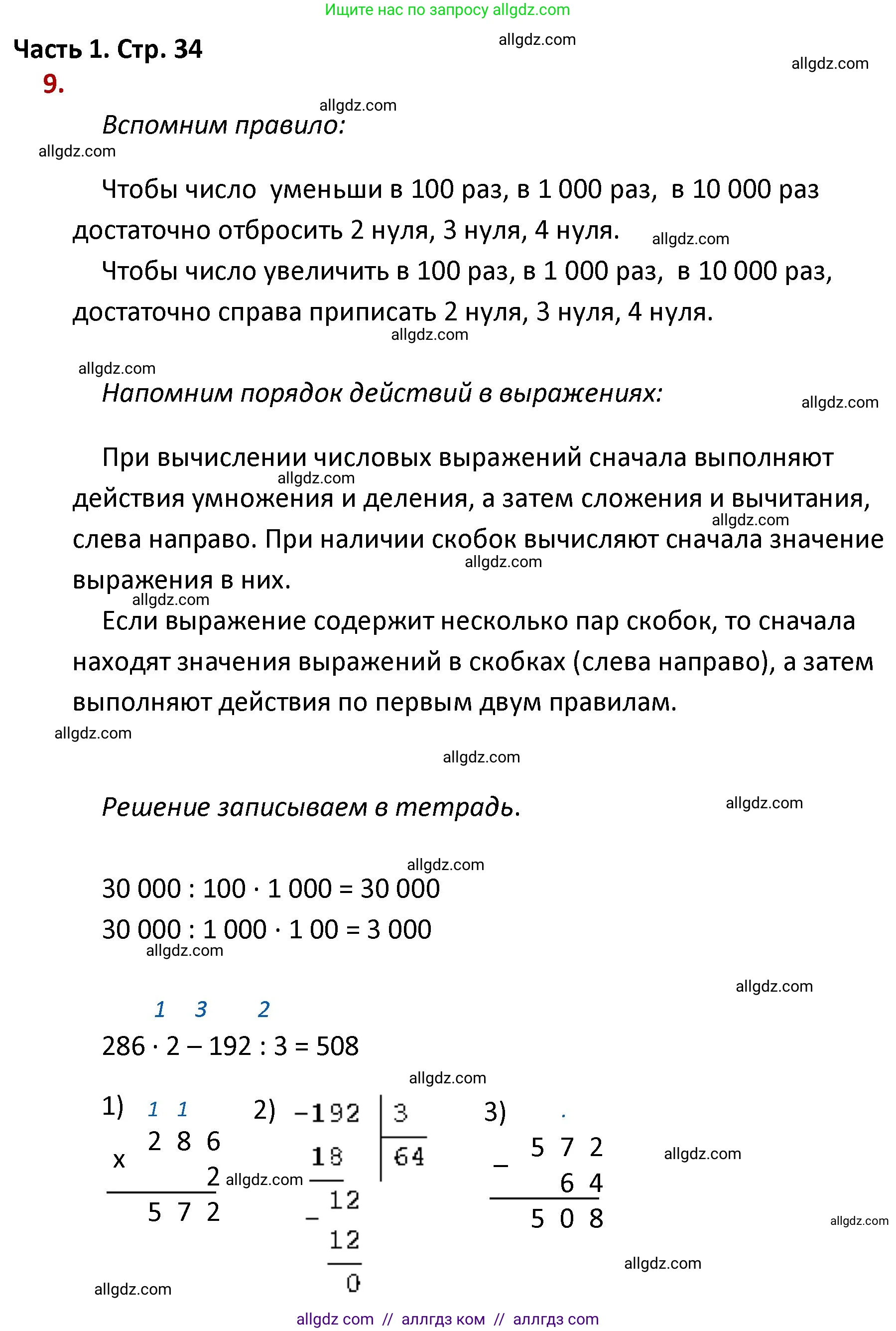 Математика, 4 класс Учебник, авторы: Моро Мария Игнатьевна, Бантова Мария Александровна, Бельтюкова Галина Васильевна, Волкова Светлана Ивановна, Степанова Светлана Вячеславовна, издательство Просвещение, Москва, 2023, белого цвета, Часть 1, страница 34, номер 9, Решение 1