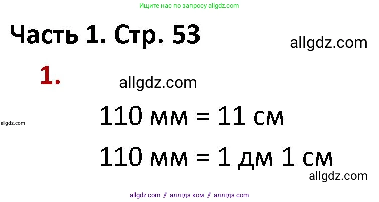 Математика, 4 класс Учебник, авторы: Моро Мария Игнатьевна, Бантова Мария Александровна, Бельтюкова Галина Васильевна, Волкова Светлана Ивановна, Степанова Светлана Вячеславовна, издательство Просвещение, Москва, 2023, белого цвета, Часть 1, страница 53, номер 1, Решение 1