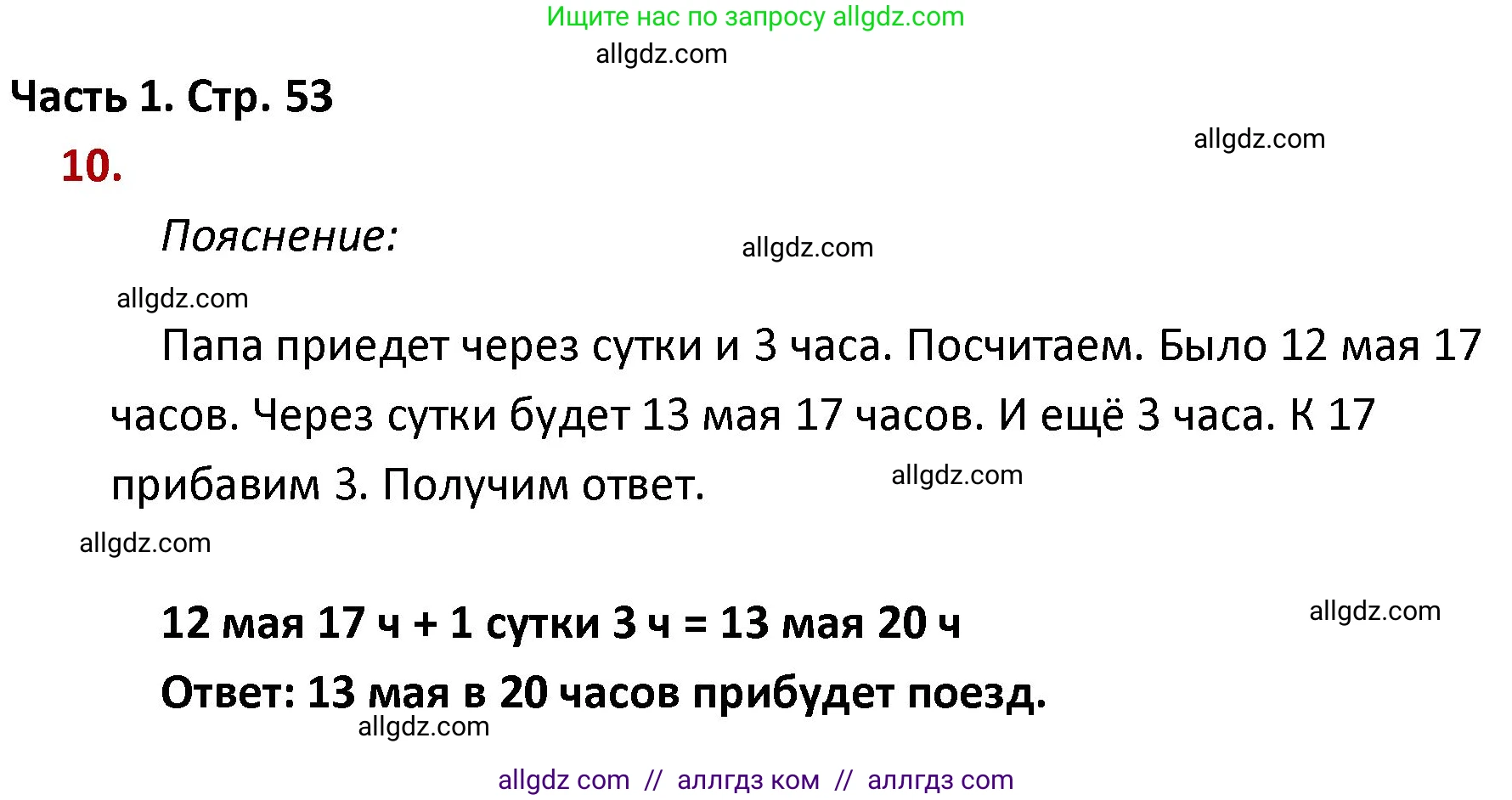 Математика, 4 класс Учебник, авторы: Моро Мария Игнатьевна, Бантова Мария Александровна, Бельтюкова Галина Васильевна, Волкова Светлана Ивановна, Степанова Светлана Вячеславовна, издательство Просвещение, Москва, 2023, белого цвета, Часть 1, страница 53, номер 10, Решение 1