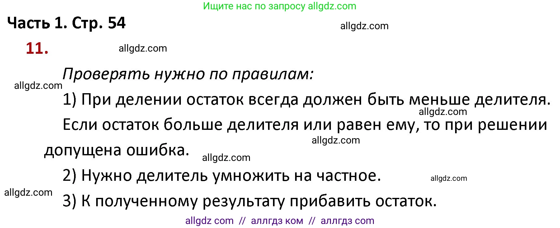 Математика, 4 класс Учебник, авторы: Моро Мария Игнатьевна, Бантова Мария Александровна, Бельтюкова Галина Васильевна, Волкова Светлана Ивановна, Степанова Светлана Вячеславовна, издательство Просвещение, Москва, 2023, белого цвета, Часть 1, страница 54, номер 11, Решение 1