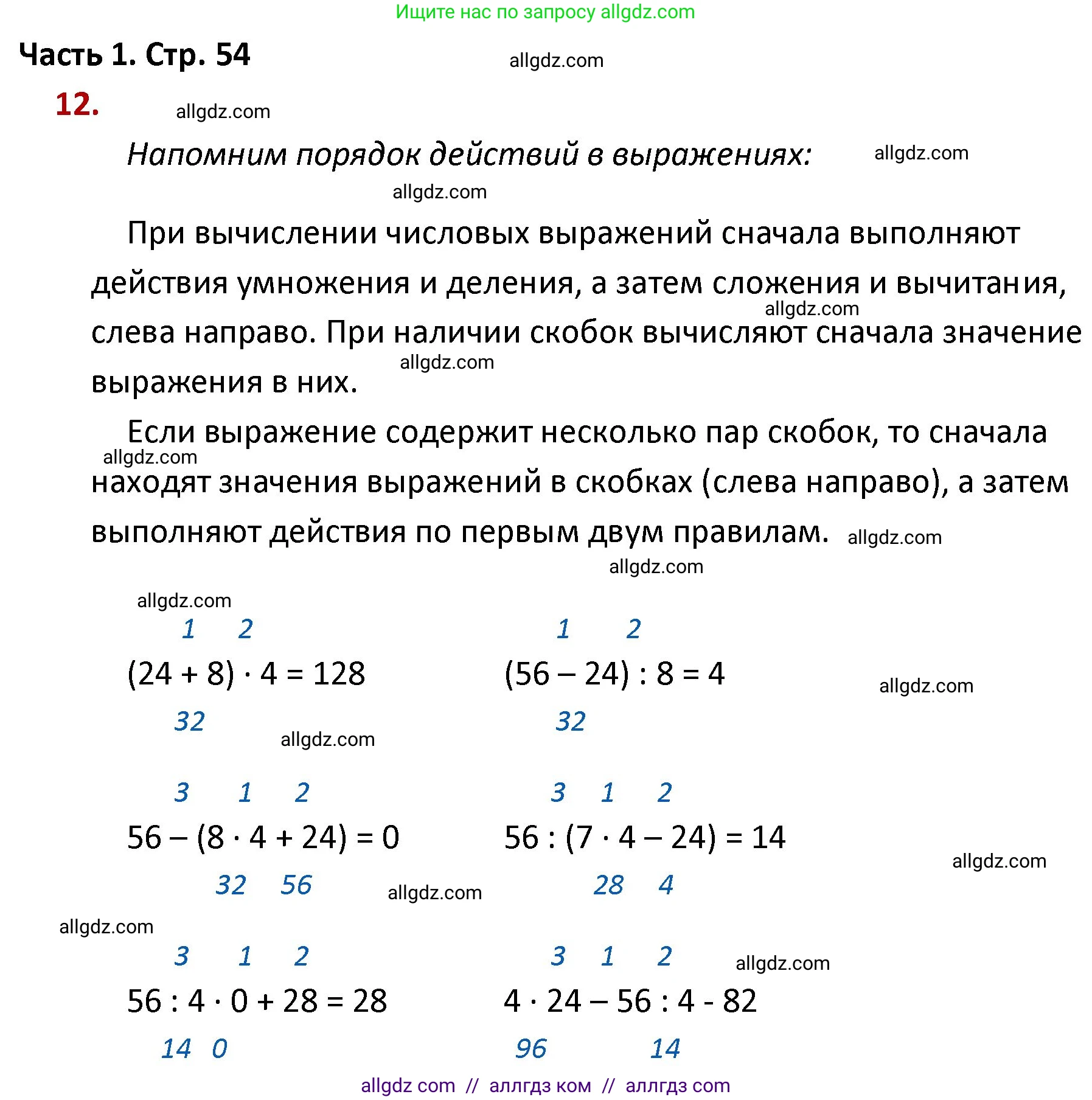 Математика, 4 класс Учебник, авторы: Моро Мария Игнатьевна, Бантова Мария Александровна, Бельтюкова Галина Васильевна, Волкова Светлана Ивановна, Степанова Светлана Вячеславовна, издательство Просвещение, Москва, 2023, белого цвета, Часть 1, страница 54, номер 12, Решение 1