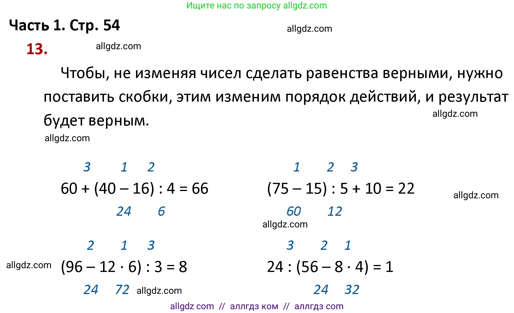 Математика, 4 класс Учебник, авторы: Моро Мария Игнатьевна, Бантова Мария Александровна, Бельтюкова Галина Васильевна, Волкова Светлана Ивановна, Степанова Светлана Вячеславовна, издательство Просвещение, Москва, 2023, белого цвета, Часть 1, страница 54, номер 13, Решение 1