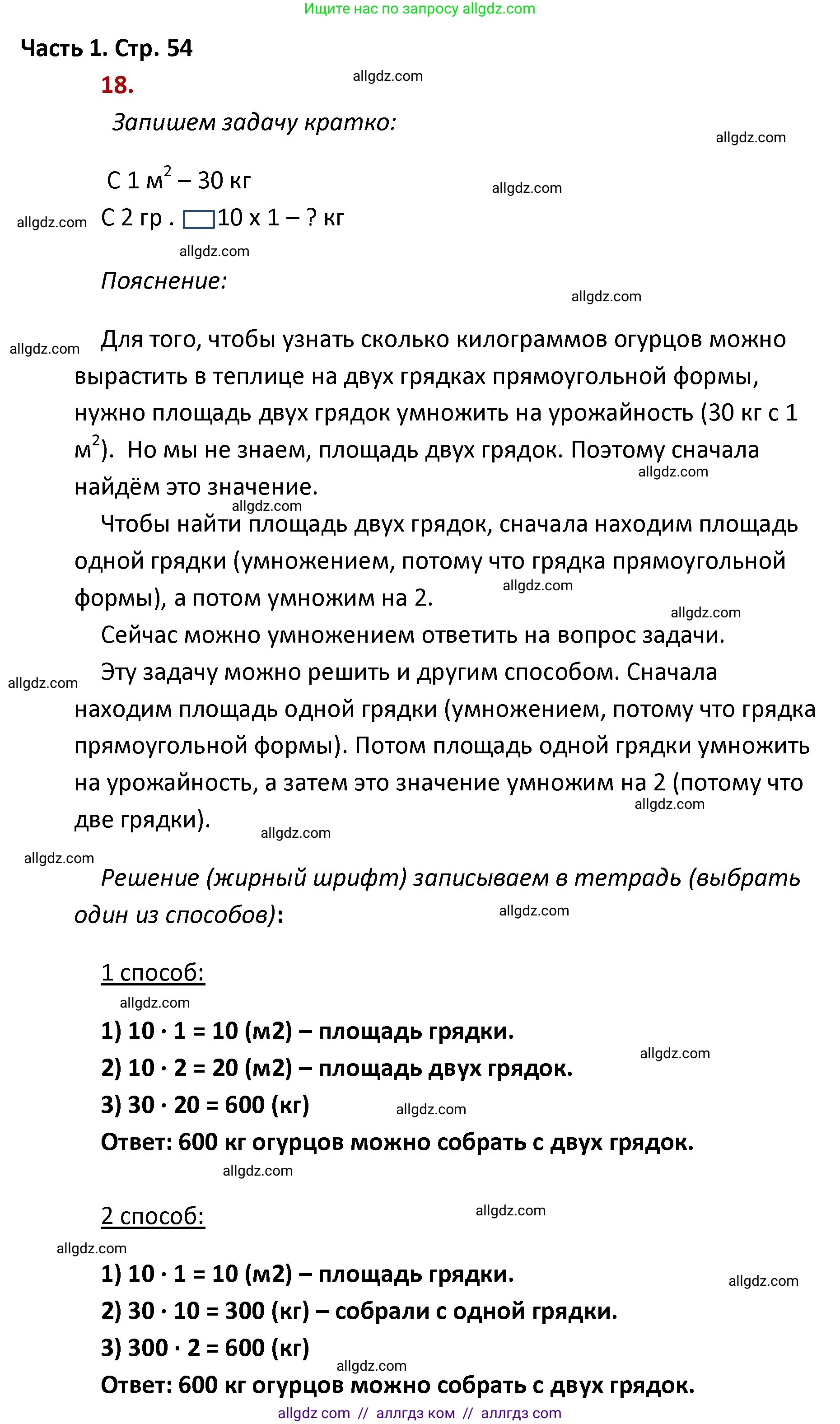 Математика, 4 класс Учебник, авторы: Моро Мария Игнатьевна, Бантова Мария Александровна, Бельтюкова Галина Васильевна, Волкова Светлана Ивановна, Степанова Светлана Вячеславовна, издательство Просвещение, Москва, 2023, белого цвета, Часть 1, страница 54, номер 18, Решение 1