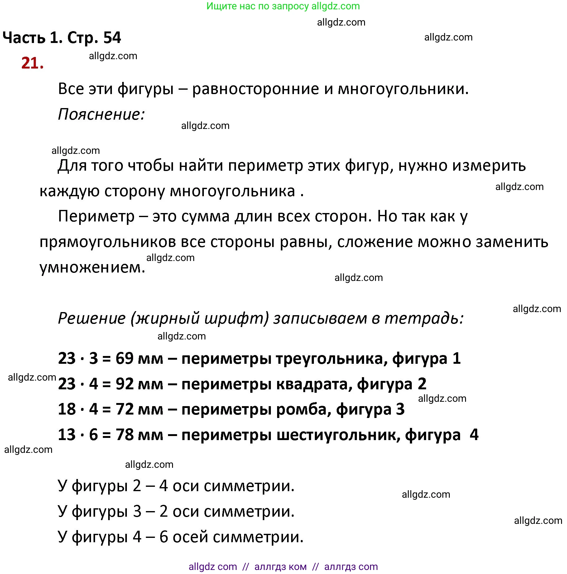 Математика, 4 класс Учебник, авторы: Моро Мария Игнатьевна, Бантова Мария Александровна, Бельтюкова Галина Васильевна, Волкова Светлана Ивановна, Степанова Светлана Вячеславовна, издательство Просвещение, Москва, 2023, белого цвета, Часть 1, страница 54, номер 21, Решение 1