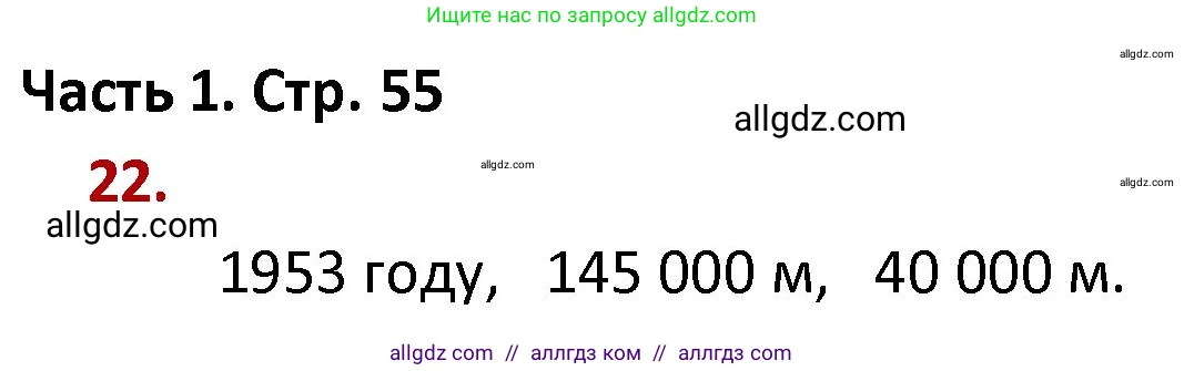 Математика, 4 класс Учебник, авторы: Моро Мария Игнатьевна, Бантова Мария Александровна, Бельтюкова Галина Васильевна, Волкова Светлана Ивановна, Степанова Светлана Вячеславовна, издательство Просвещение, Москва, 2023, белого цвета, Часть 1, страница 55, номер 22, Решение 1