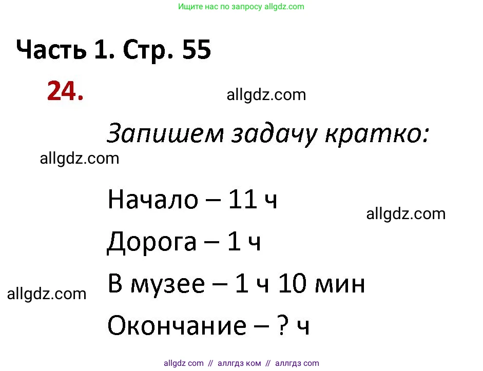 Математика, 4 класс Учебник, авторы: Моро Мария Игнатьевна, Бантова Мария Александровна, Бельтюкова Галина Васильевна, Волкова Светлана Ивановна, Степанова Светлана Вячеславовна, издательство Просвещение, Москва, 2023, белого цвета, Часть 1, страница 55, номер 24, Решение 1