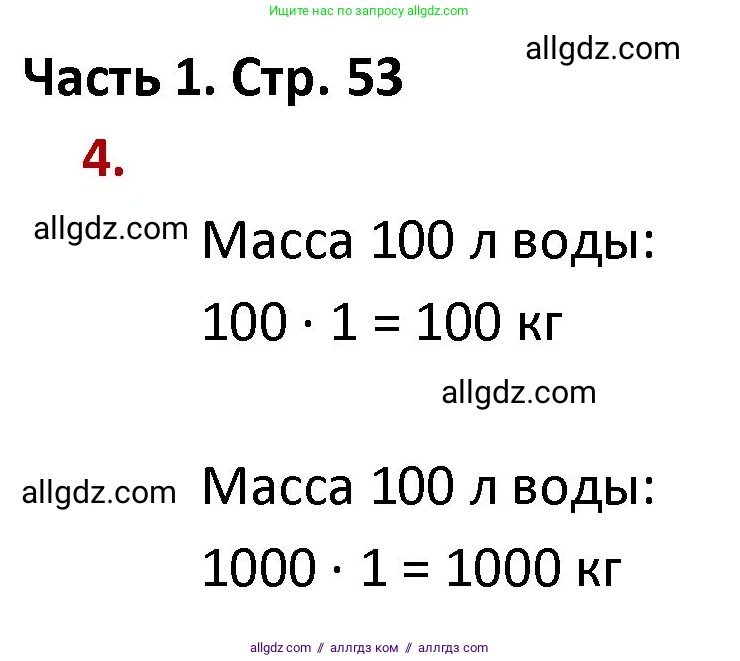 Математика, 4 класс Учебник, авторы: Моро Мария Игнатьевна, Бантова Мария Александровна, Бельтюкова Галина Васильевна, Волкова Светлана Ивановна, Степанова Светлана Вячеславовна, издательство Просвещение, Москва, 2023, белого цвета, Часть 1, страница 53, номер 4, Решение 1
