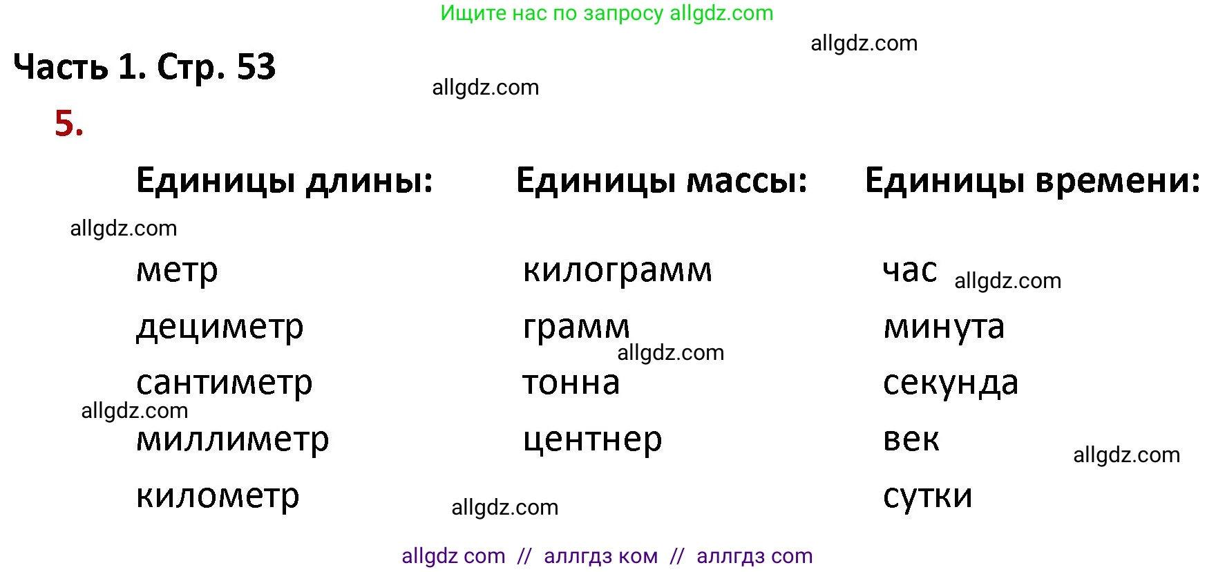 Математика, 4 класс Учебник, авторы: Моро Мария Игнатьевна, Бантова Мария Александровна, Бельтюкова Галина Васильевна, Волкова Светлана Ивановна, Степанова Светлана Вячеславовна, издательство Просвещение, Москва, 2023, белого цвета, Часть 1, страница 53, номер 5, Решение 1