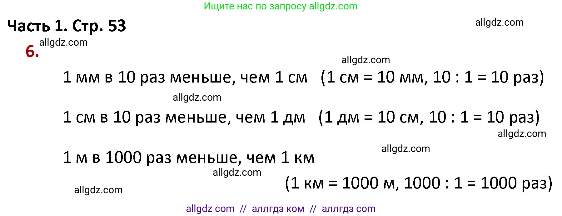 Математика, 4 класс Учебник, авторы: Моро Мария Игнатьевна, Бантова Мария Александровна, Бельтюкова Галина Васильевна, Волкова Светлана Ивановна, Степанова Светлана Вячеславовна, издательство Просвещение, Москва, 2023, белого цвета, Часть 1, страница 53, номер 6, Решение 1