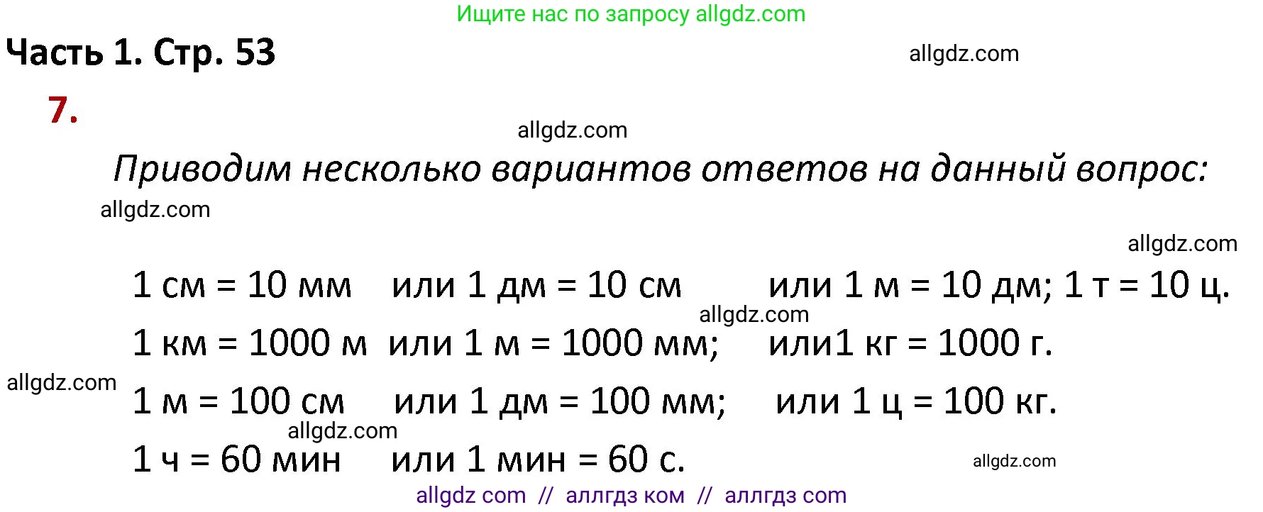 Математика, 4 класс Учебник, авторы: Моро Мария Игнатьевна, Бантова Мария Александровна, Бельтюкова Галина Васильевна, Волкова Светлана Ивановна, Степанова Светлана Вячеславовна, издательство Просвещение, Москва, 2023, белого цвета, Часть 1, страница 53, номер 7, Решение 1
