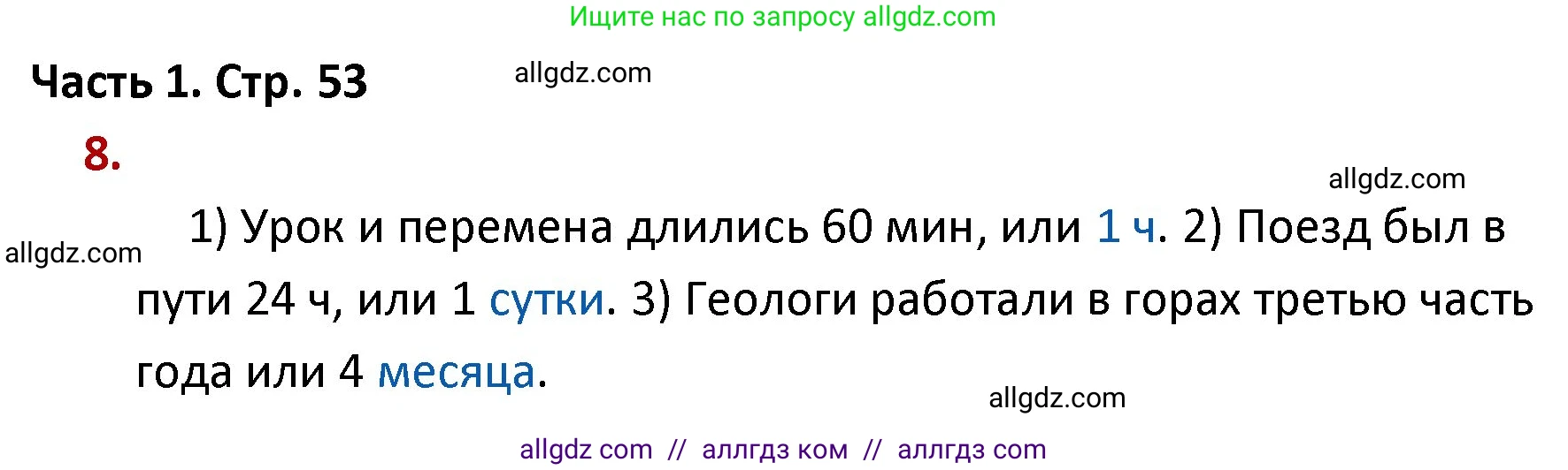 Математика, 4 класс Учебник, авторы: Моро Мария Игнатьевна, Бантова Мария Александровна, Бельтюкова Галина Васильевна, Волкова Светлана Ивановна, Степанова Светлана Вячеславовна, издательство Просвещение, Москва, 2023, белого цвета, Часть 1, страница 53, номер 8, Решение 1