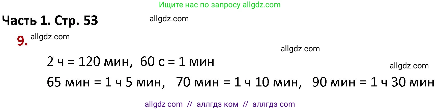 Математика, 4 класс Учебник, авторы: Моро Мария Игнатьевна, Бантова Мария Александровна, Бельтюкова Галина Васильевна, Волкова Светлана Ивановна, Степанова Светлана Вячеславовна, издательство Просвещение, Москва, 2023, белого цвета, Часть 1, страница 53, номер 9, Решение 1