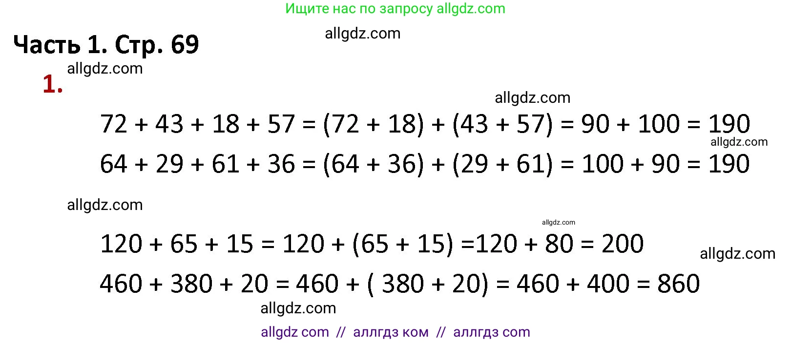 Математика, 4 класс Учебник, авторы: Моро Мария Игнатьевна, Бантова Мария Александровна, Бельтюкова Галина Васильевна, Волкова Светлана Ивановна, Степанова Светлана Вячеславовна, издательство Просвещение, Москва, 2023, белого цвета, Часть 1, страница 69, номер 1, Решение 1