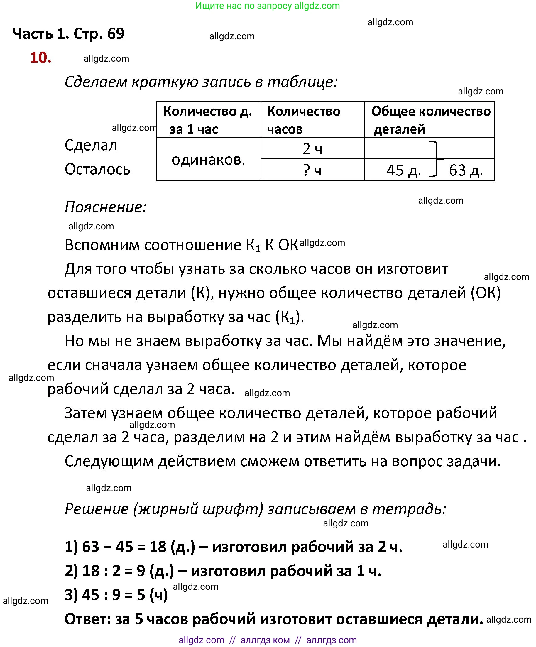 Математика, 4 класс Учебник, авторы: Моро Мария Игнатьевна, Бантова Мария Александровна, Бельтюкова Галина Васильевна, Волкова Светлана Ивановна, Степанова Светлана Вячеславовна, издательство Просвещение, Москва, 2023, белого цвета, Часть 1, страница 69, номер 10, Решение 1