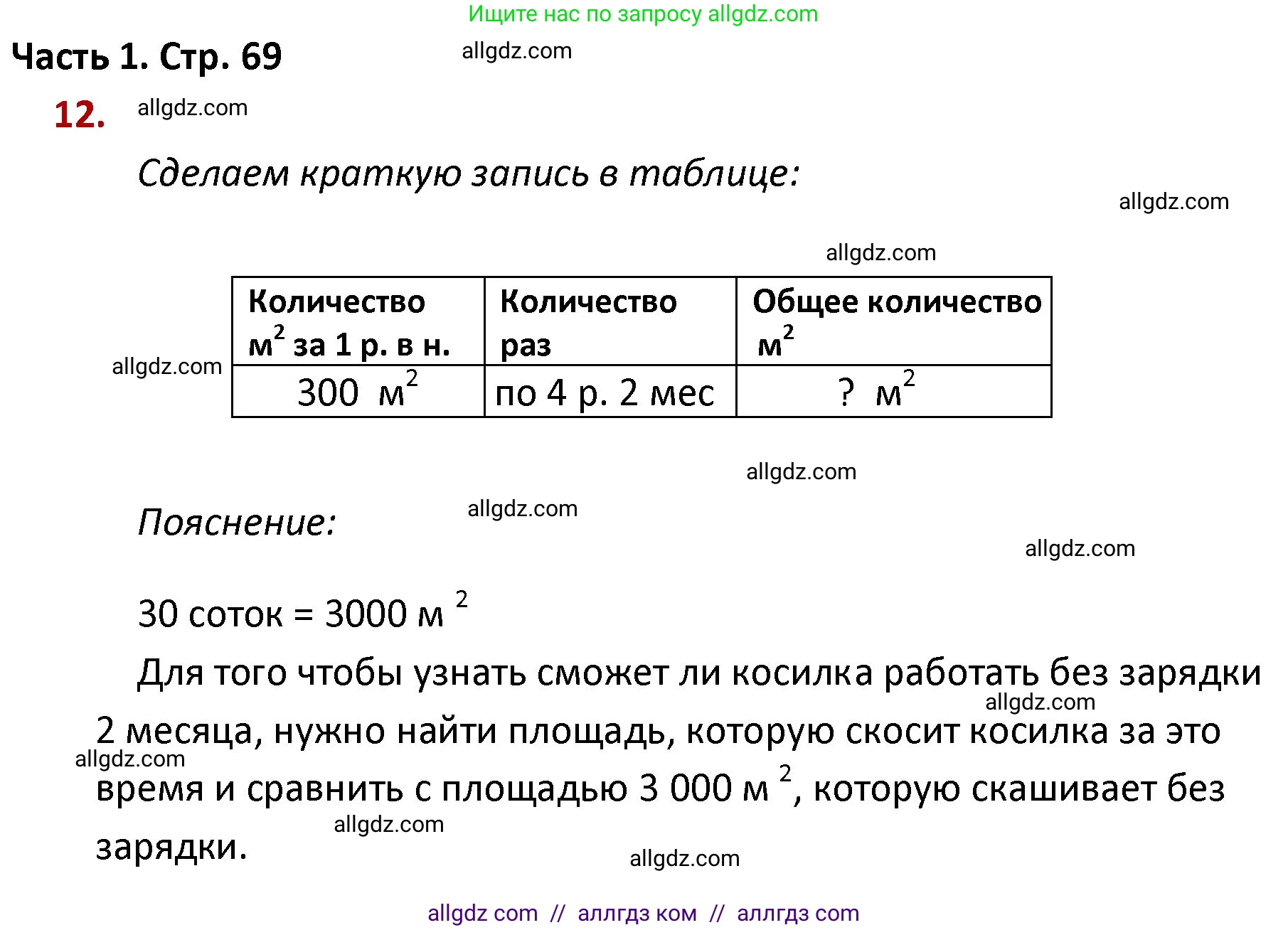 Математика, 4 класс Учебник, авторы: Моро Мария Игнатьевна, Бантова Мария Александровна, Бельтюкова Галина Васильевна, Волкова Светлана Ивановна, Степанова Светлана Вячеславовна, издательство Просвещение, Москва, 2023, белого цвета, Часть 1, страница 69, номер 12, Решение 1