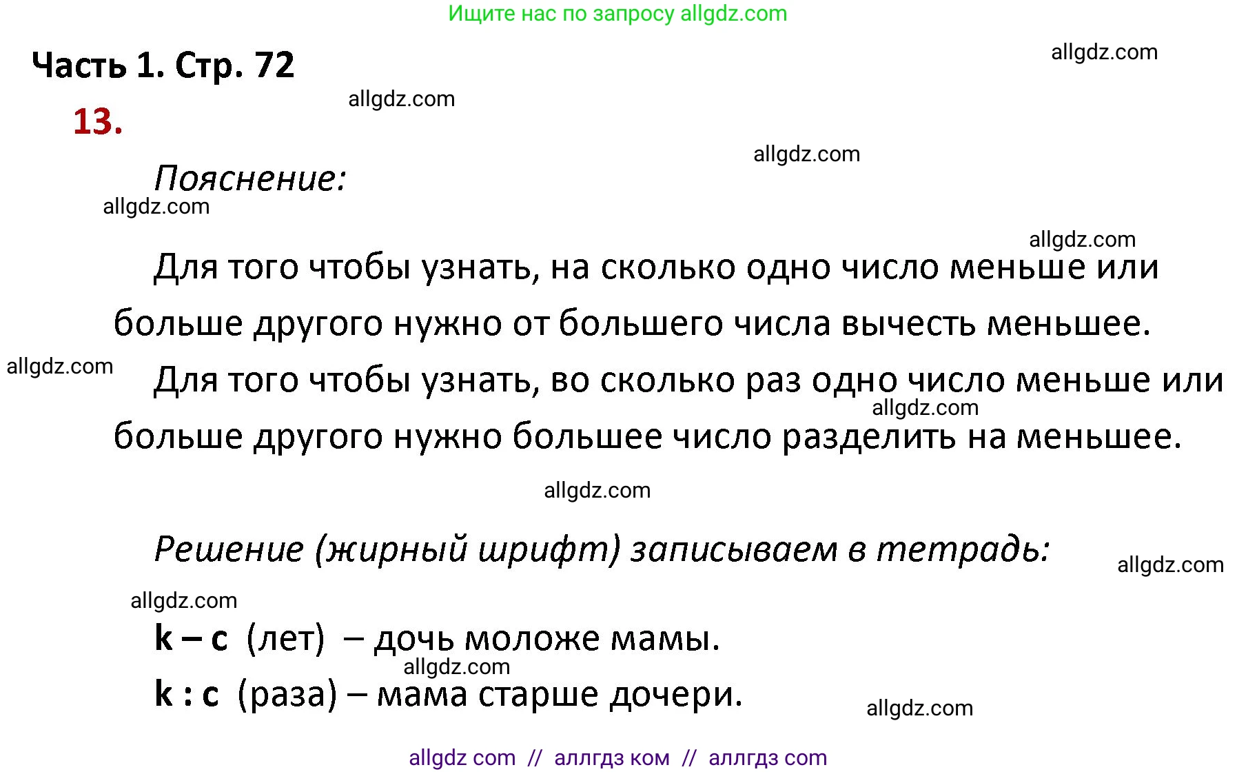 Математика, 4 класс Учебник, авторы: Моро Мария Игнатьевна, Бантова Мария Александровна, Бельтюкова Галина Васильевна, Волкова Светлана Ивановна, Степанова Светлана Вячеславовна, издательство Просвещение, Москва, 2023, белого цвета, Часть 1, страница 72, номер 13, Решение 1