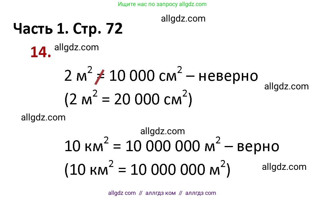 Математика, 4 класс Учебник, авторы: Моро Мария Игнатьевна, Бантова Мария Александровна, Бельтюкова Галина Васильевна, Волкова Светлана Ивановна, Степанова Светлана Вячеславовна, издательство Просвещение, Москва, 2023, белого цвета, Часть 1, страница 72, номер 14, Решение 1