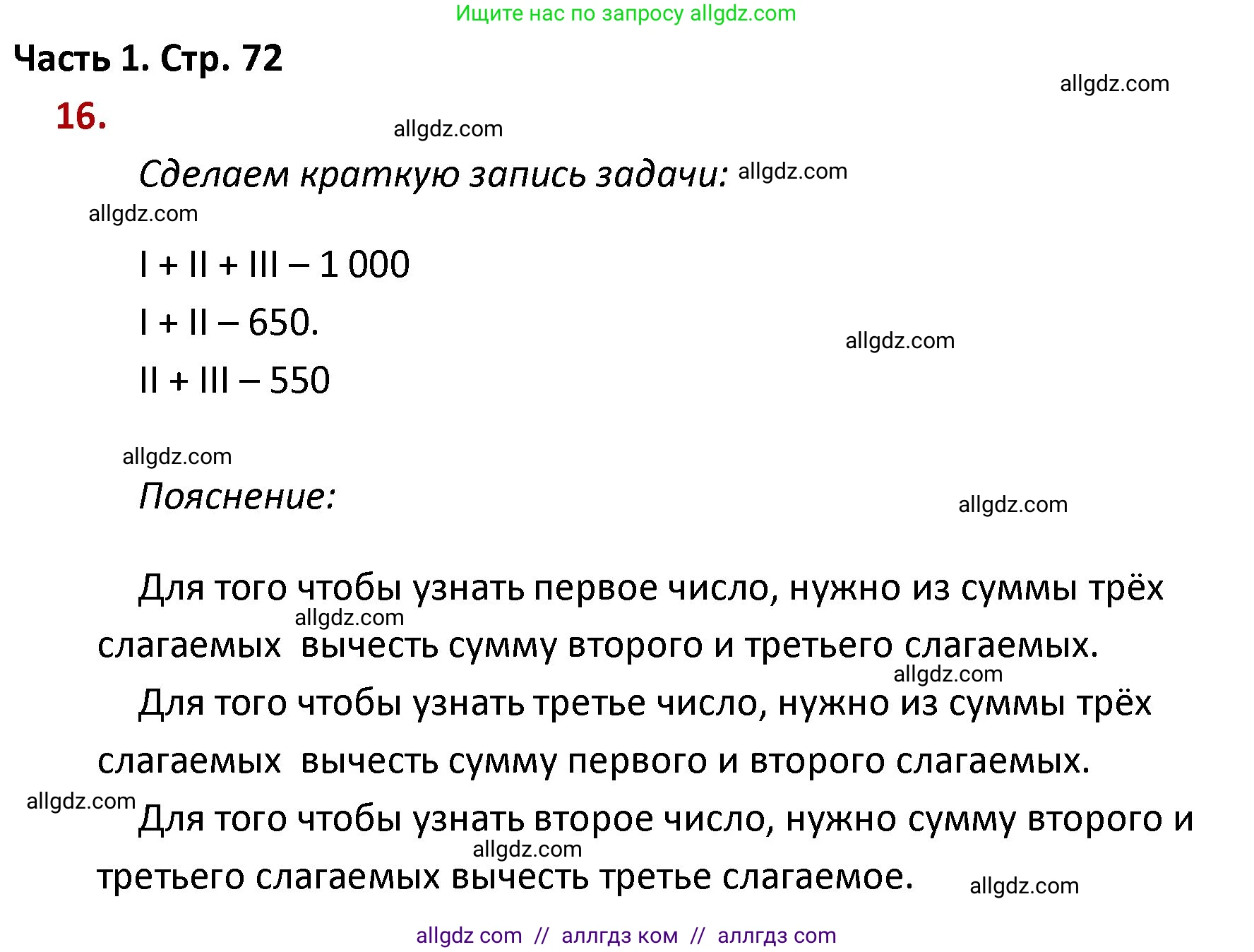 Математика, 4 класс Учебник, авторы: Моро Мария Игнатьевна, Бантова Мария Александровна, Бельтюкова Галина Васильевна, Волкова Светлана Ивановна, Степанова Светлана Вячеславовна, издательство Просвещение, Москва, 2023, белого цвета, Часть 1, страница 72, номер 16, Решение 1