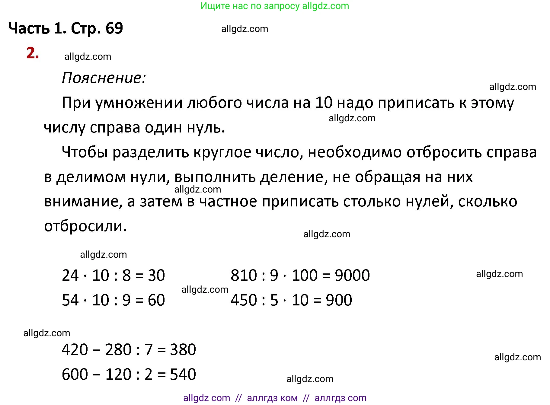 Математика, 4 класс Учебник, авторы: Моро Мария Игнатьевна, Бантова Мария Александровна, Бельтюкова Галина Васильевна, Волкова Светлана Ивановна, Степанова Светлана Вячеславовна, издательство Просвещение, Москва, 2023, белого цвета, Часть 1, страница 69, номер 2, Решение 1