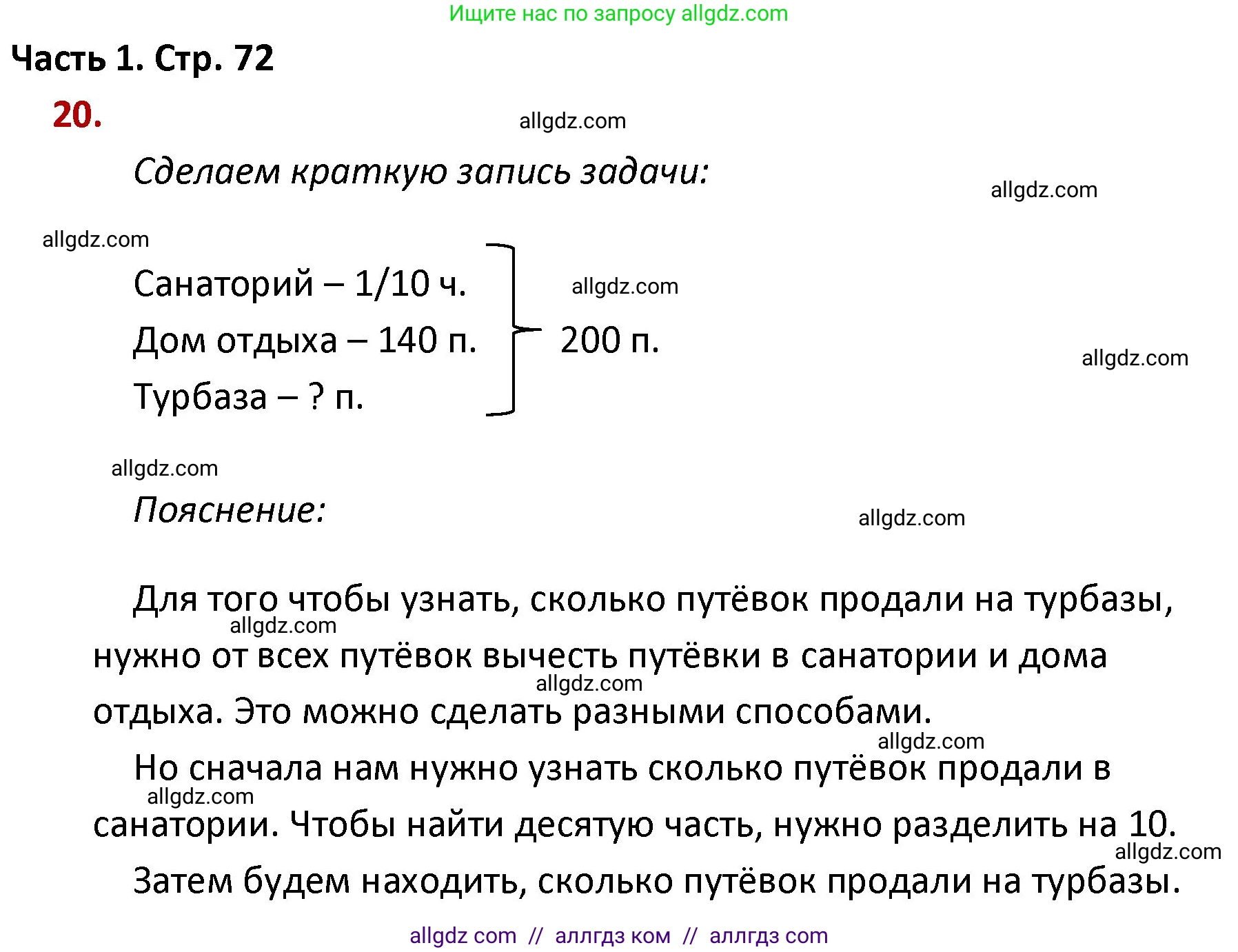 Математика, 4 класс Учебник, авторы: Моро Мария Игнатьевна, Бантова Мария Александровна, Бельтюкова Галина Васильевна, Волкова Светлана Ивановна, Степанова Светлана Вячеславовна, издательство Просвещение, Москва, 2023, белого цвета, Часть 1, страница 72, номер 20, Решение 1