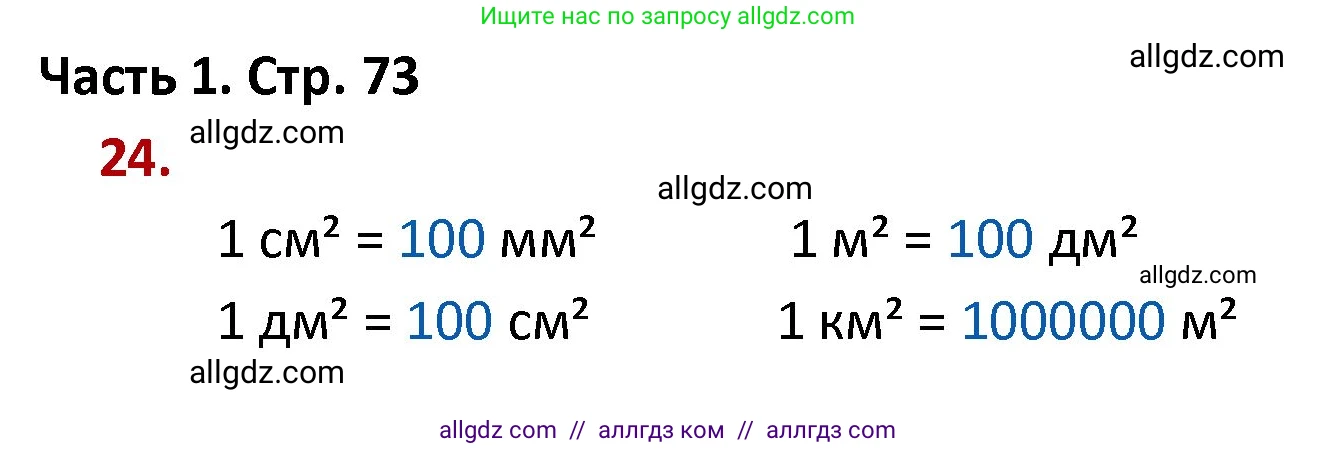 Математика, 4 класс Учебник, авторы: Моро Мария Игнатьевна, Бантова Мария Александровна, Бельтюкова Галина Васильевна, Волкова Светлана Ивановна, Степанова Светлана Вячеславовна, издательство Просвещение, Москва, 2023, белого цвета, Часть 1, страница 73, номер 24, Решение 1