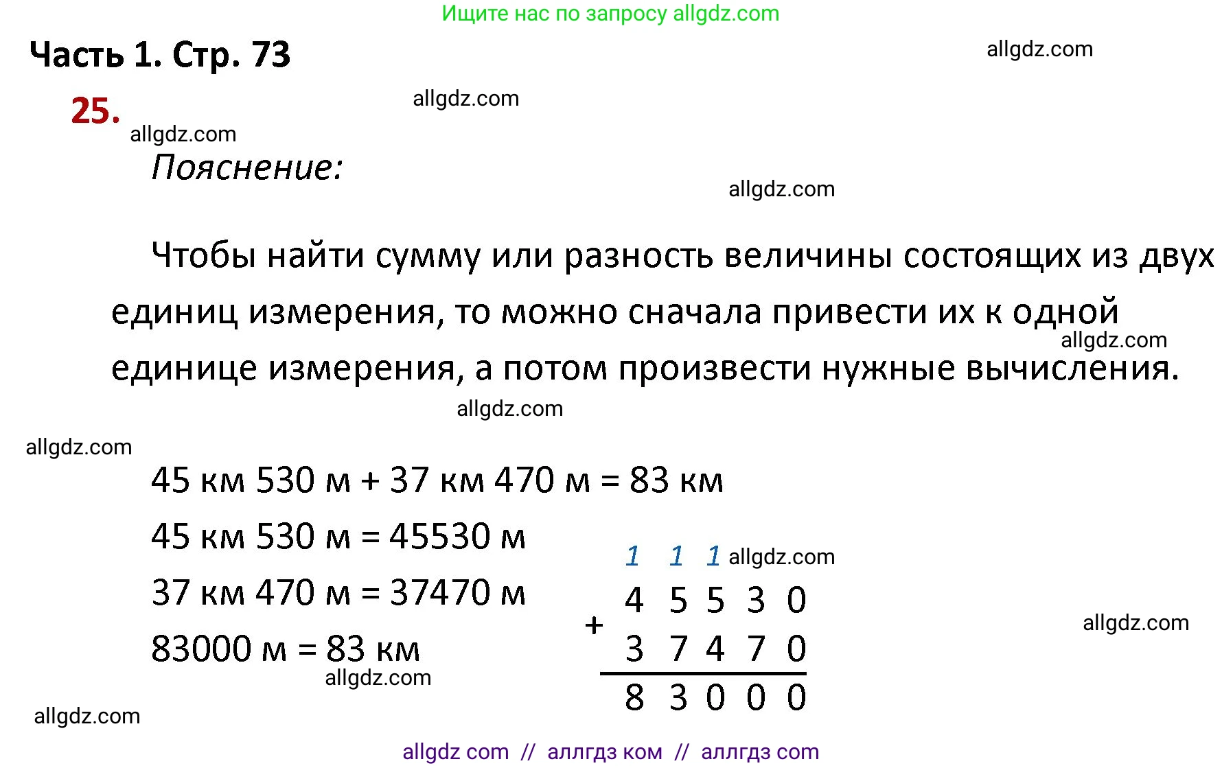 Математика, 4 класс Учебник, авторы: Моро Мария Игнатьевна, Бантова Мария Александровна, Бельтюкова Галина Васильевна, Волкова Светлана Ивановна, Степанова Светлана Вячеславовна, издательство Просвещение, Москва, 2023, белого цвета, Часть 1, страница 73, номер 25, Решение 1