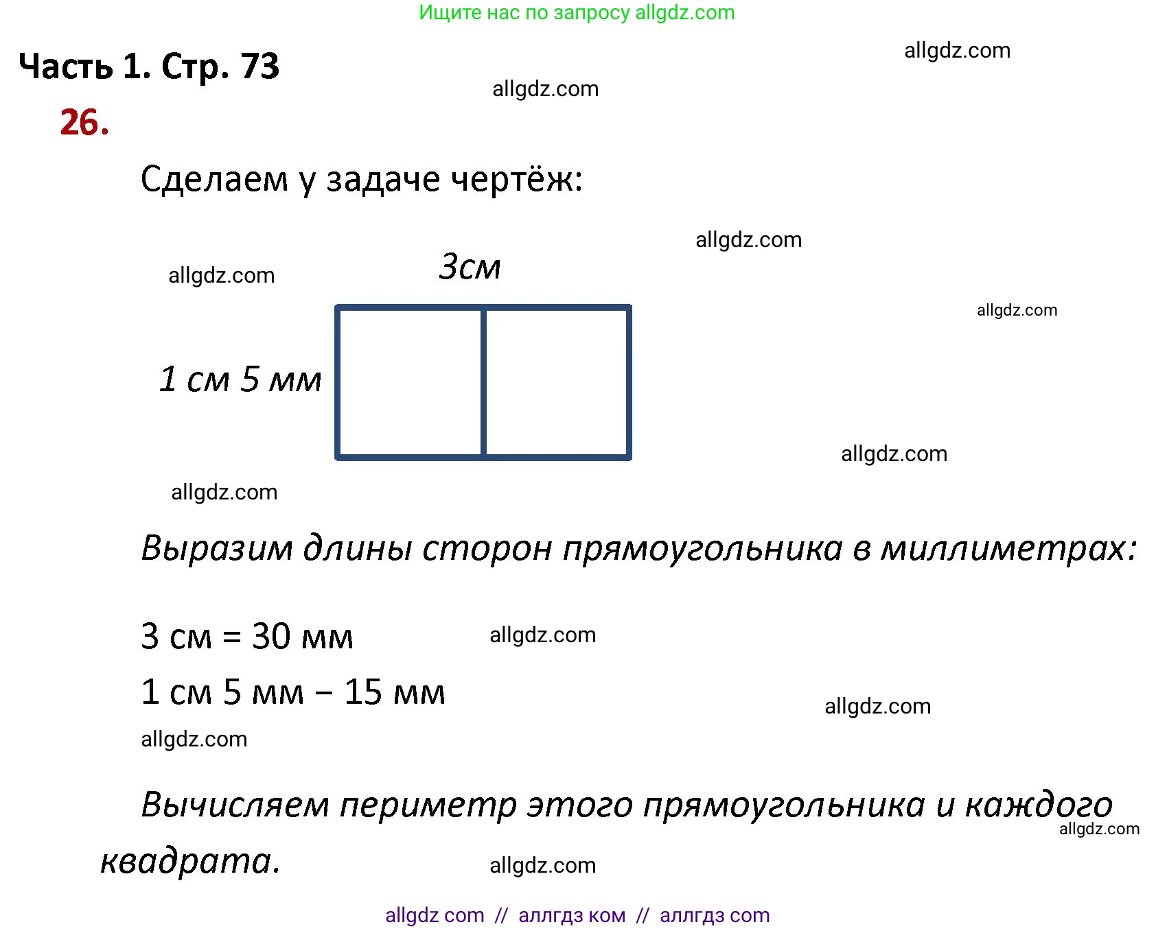 Математика, 4 класс Учебник, авторы: Моро Мария Игнатьевна, Бантова Мария Александровна, Бельтюкова Галина Васильевна, Волкова Светлана Ивановна, Степанова Светлана Вячеславовна, издательство Просвещение, Москва, 2023, белого цвета, Часть 1, страница 73, номер 26, Решение 1