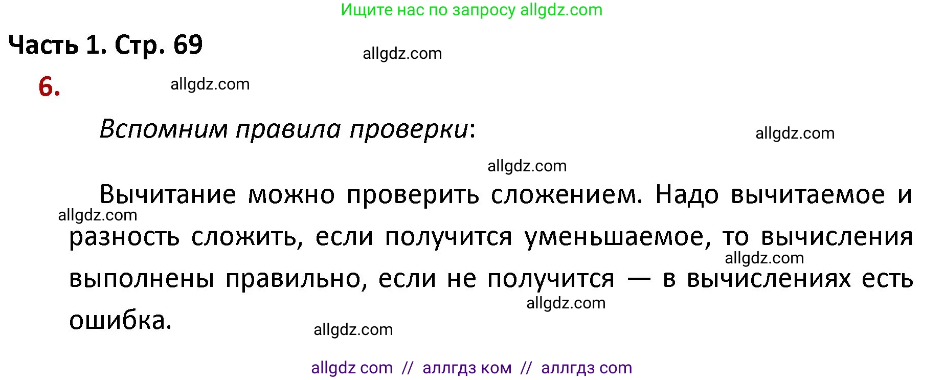 Математика, 4 класс Учебник, авторы: Моро Мария Игнатьевна, Бантова Мария Александровна, Бельтюкова Галина Васильевна, Волкова Светлана Ивановна, Степанова Светлана Вячеславовна, издательство Просвещение, Москва, 2023, белого цвета, Часть 1, страница 69, номер 6, Решение 1