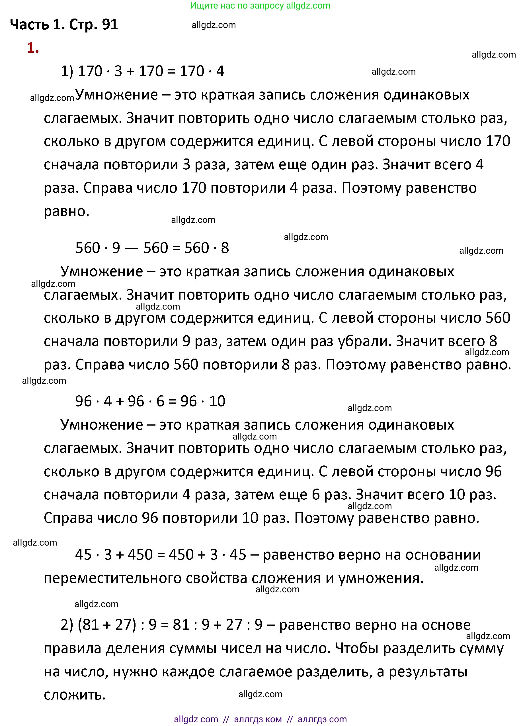 Математика, 4 класс Учебник, авторы: Моро Мария Игнатьевна, Бантова Мария Александровна, Бельтюкова Галина Васильевна, Волкова Светлана Ивановна, Степанова Светлана Вячеславовна, издательство Просвещение, Москва, 2023, белого цвета, Часть 1, страница 91, номер 1, Решение 1