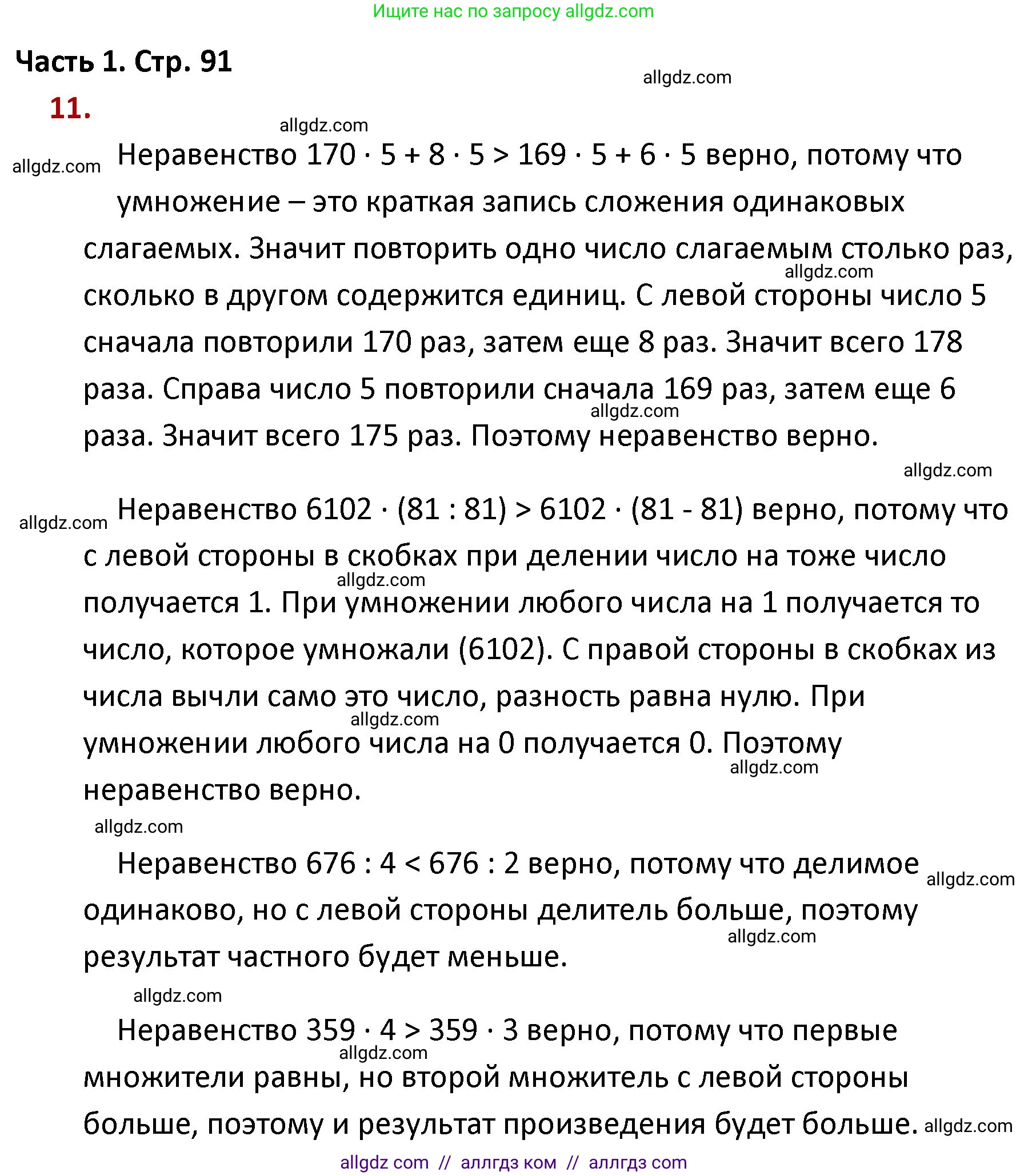 Математика, 4 класс Учебник, авторы: Моро Мария Игнатьевна, Бантова Мария Александровна, Бельтюкова Галина Васильевна, Волкова Светлана Ивановна, Степанова Светлана Вячеславовна, издательство Просвещение, Москва, 2023, белого цвета, Часть 1, страница 91, номер 11, Решение 1