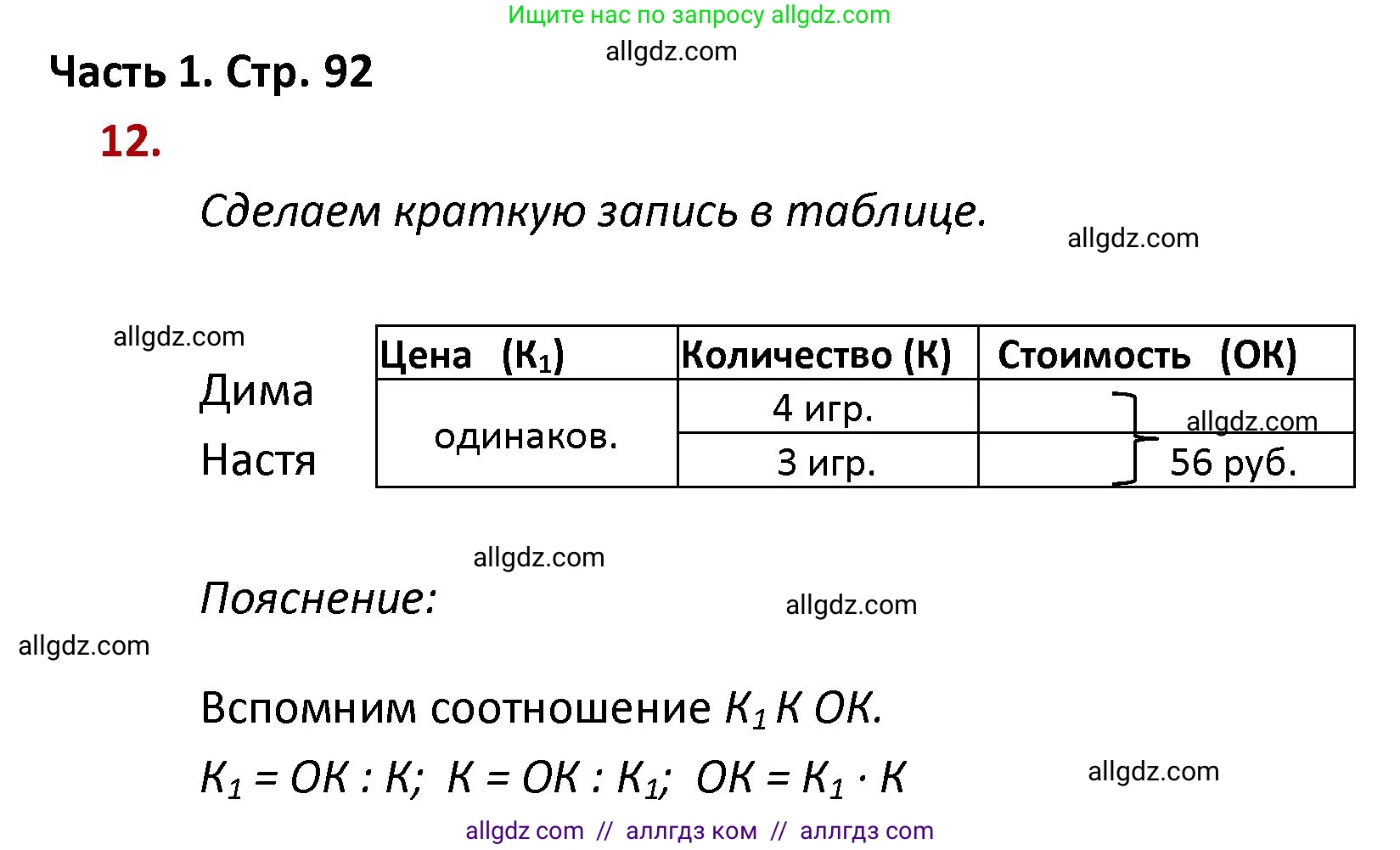 Математика, 4 класс Учебник, авторы: Моро Мария Игнатьевна, Бантова Мария Александровна, Бельтюкова Галина Васильевна, Волкова Светлана Ивановна, Степанова Светлана Вячеславовна, издательство Просвещение, Москва, 2023, белого цвета, Часть 1, страница 92, номер 12, Решение 1