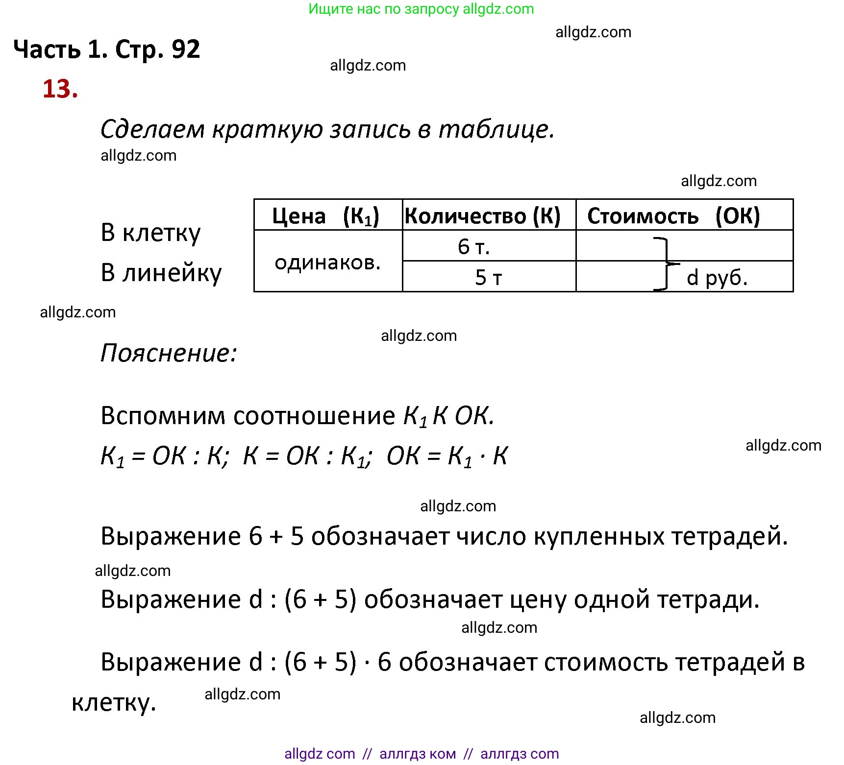 Математика, 4 класс Учебник, авторы: Моро Мария Игнатьевна, Бантова Мария Александровна, Бельтюкова Галина Васильевна, Волкова Светлана Ивановна, Степанова Светлана Вячеславовна, издательство Просвещение, Москва, 2023, белого цвета, Часть 1, страница 92, номер 13, Решение 1