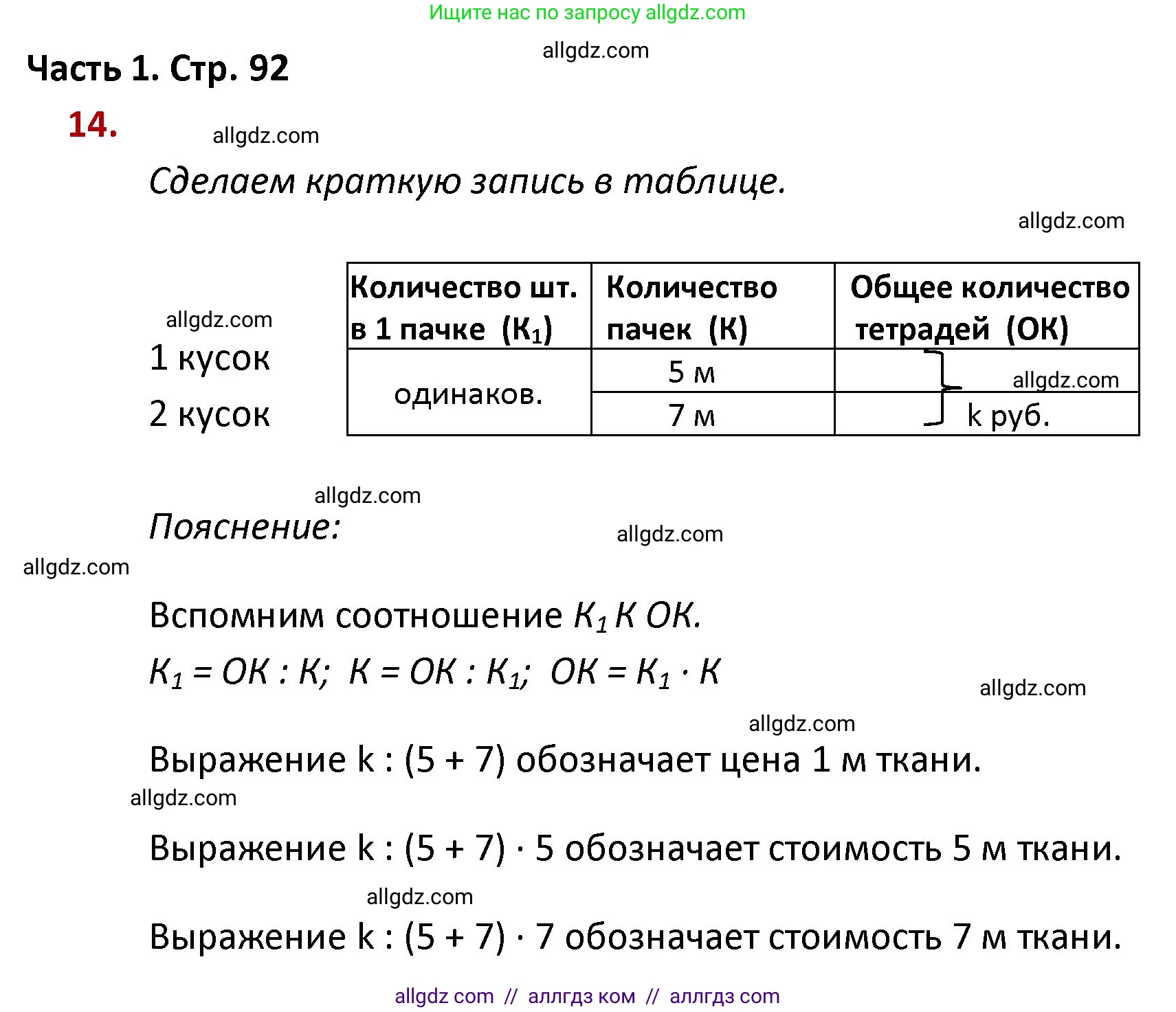 Математика, 4 класс Учебник, авторы: Моро Мария Игнатьевна, Бантова Мария Александровна, Бельтюкова Галина Васильевна, Волкова Светлана Ивановна, Степанова Светлана Вячеславовна, издательство Просвещение, Москва, 2023, белого цвета, Часть 1, страница 92, номер 14, Решение 1