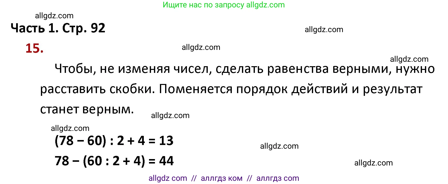 Математика, 4 класс Учебник, авторы: Моро Мария Игнатьевна, Бантова Мария Александровна, Бельтюкова Галина Васильевна, Волкова Светлана Ивановна, Степанова Светлана Вячеславовна, издательство Просвещение, Москва, 2023, белого цвета, Часть 1, страница 92, номер 15, Решение 1