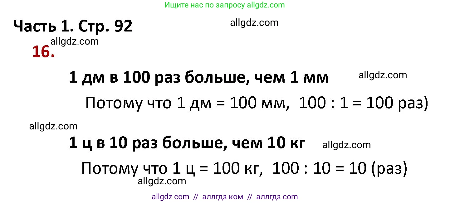 Математика, 4 класс Учебник, авторы: Моро Мария Игнатьевна, Бантова Мария Александровна, Бельтюкова Галина Васильевна, Волкова Светлана Ивановна, Степанова Светлана Вячеславовна, издательство Просвещение, Москва, 2023, белого цвета, Часть 1, страница 92, номер 16, Решение 1