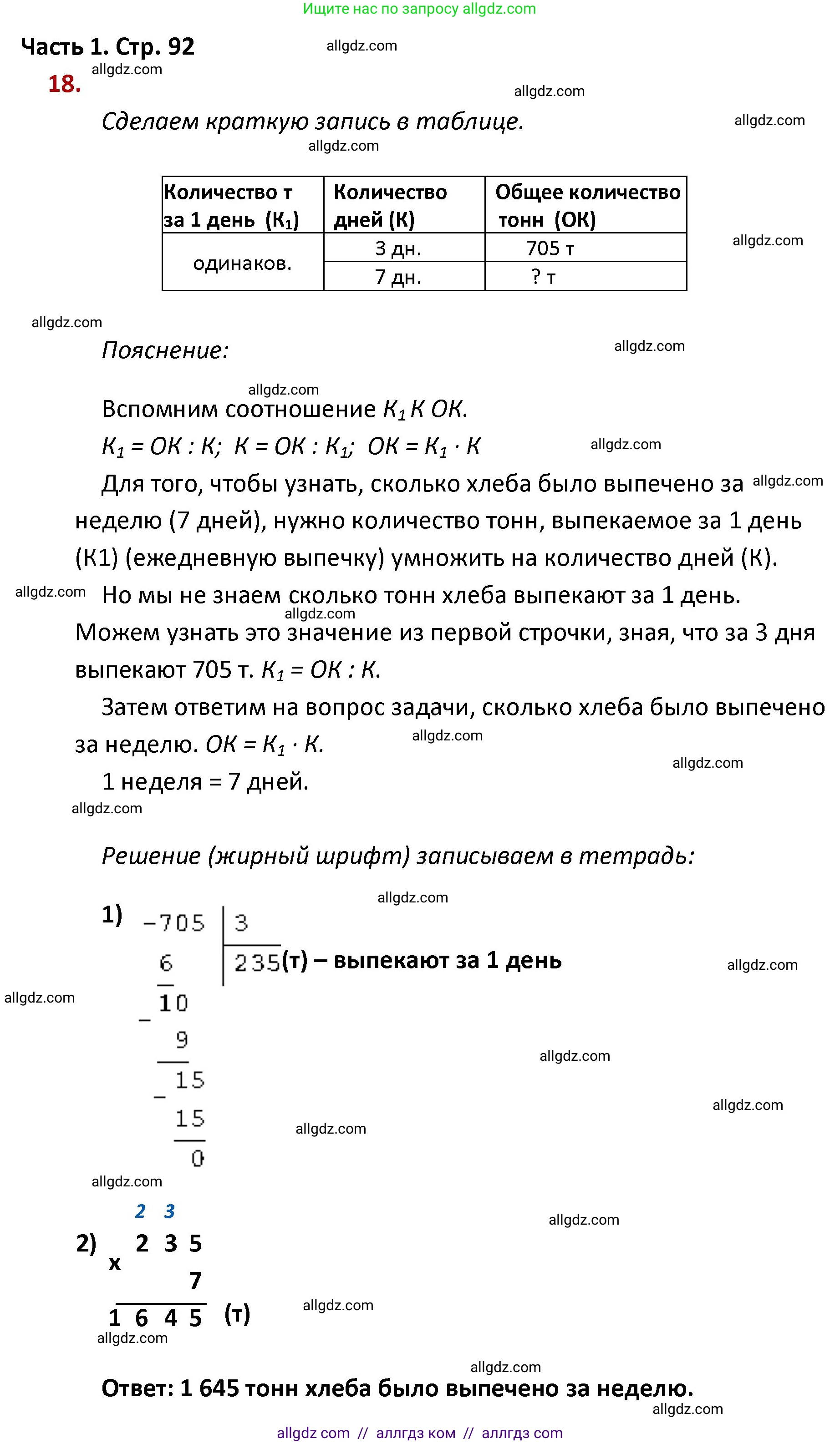 Математика, 4 класс Учебник, авторы: Моро Мария Игнатьевна, Бантова Мария Александровна, Бельтюкова Галина Васильевна, Волкова Светлана Ивановна, Степанова Светлана Вячеславовна, издательство Просвещение, Москва, 2023, белого цвета, Часть 1, страница 92, номер 18, Решение 1