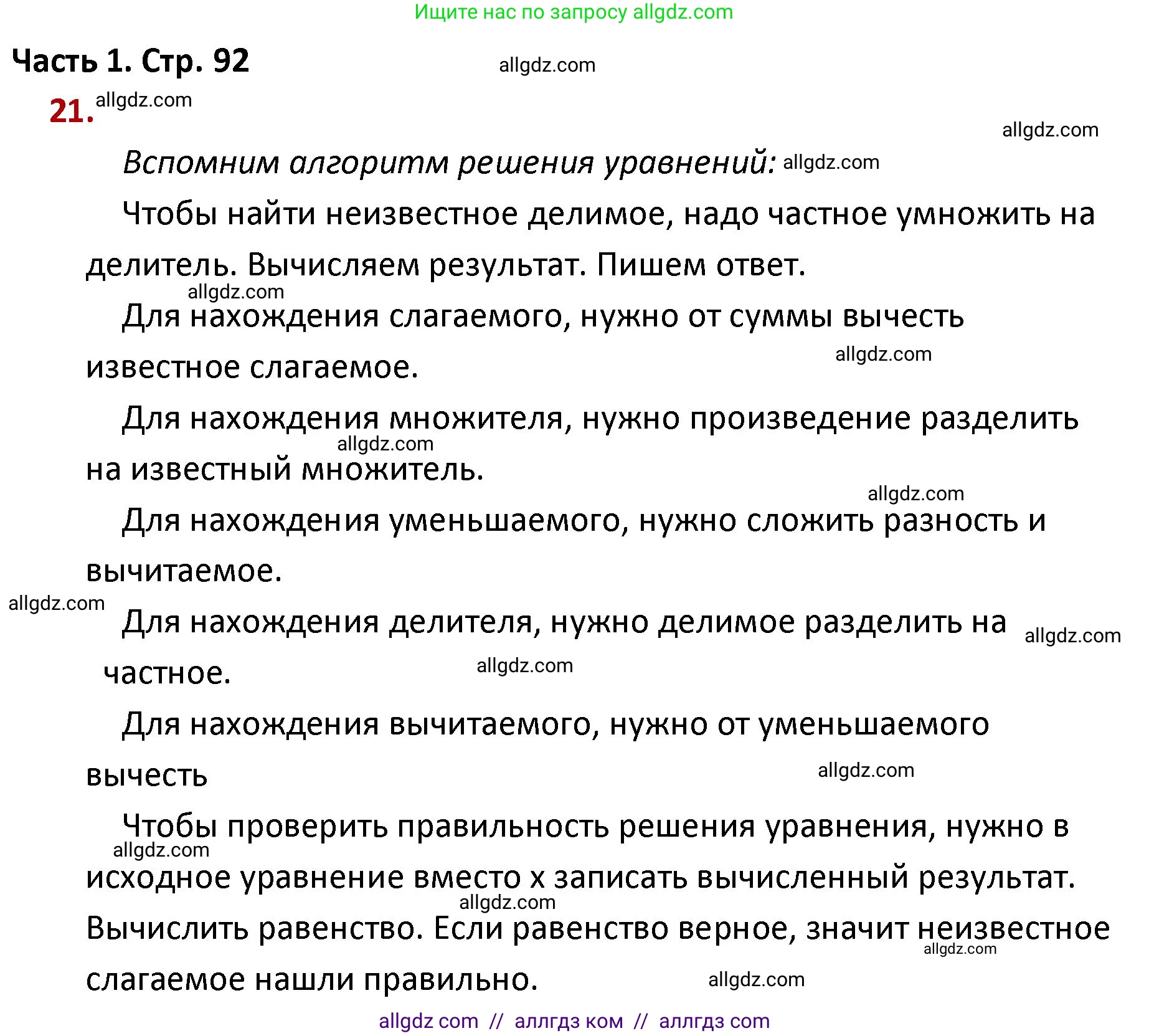 Математика, 4 класс Учебник, авторы: Моро Мария Игнатьевна, Бантова Мария Александровна, Бельтюкова Галина Васильевна, Волкова Светлана Ивановна, Степанова Светлана Вячеславовна, издательство Просвещение, Москва, 2023, белого цвета, Часть 1, страница 92, номер 21, Решение 1