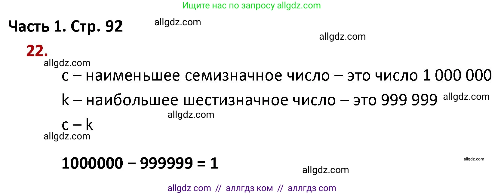 Математика, 4 класс Учебник, авторы: Моро Мария Игнатьевна, Бантова Мария Александровна, Бельтюкова Галина Васильевна, Волкова Светлана Ивановна, Степанова Светлана Вячеславовна, издательство Просвещение, Москва, 2023, белого цвета, Часть 1, страница 92, номер 22, Решение 1