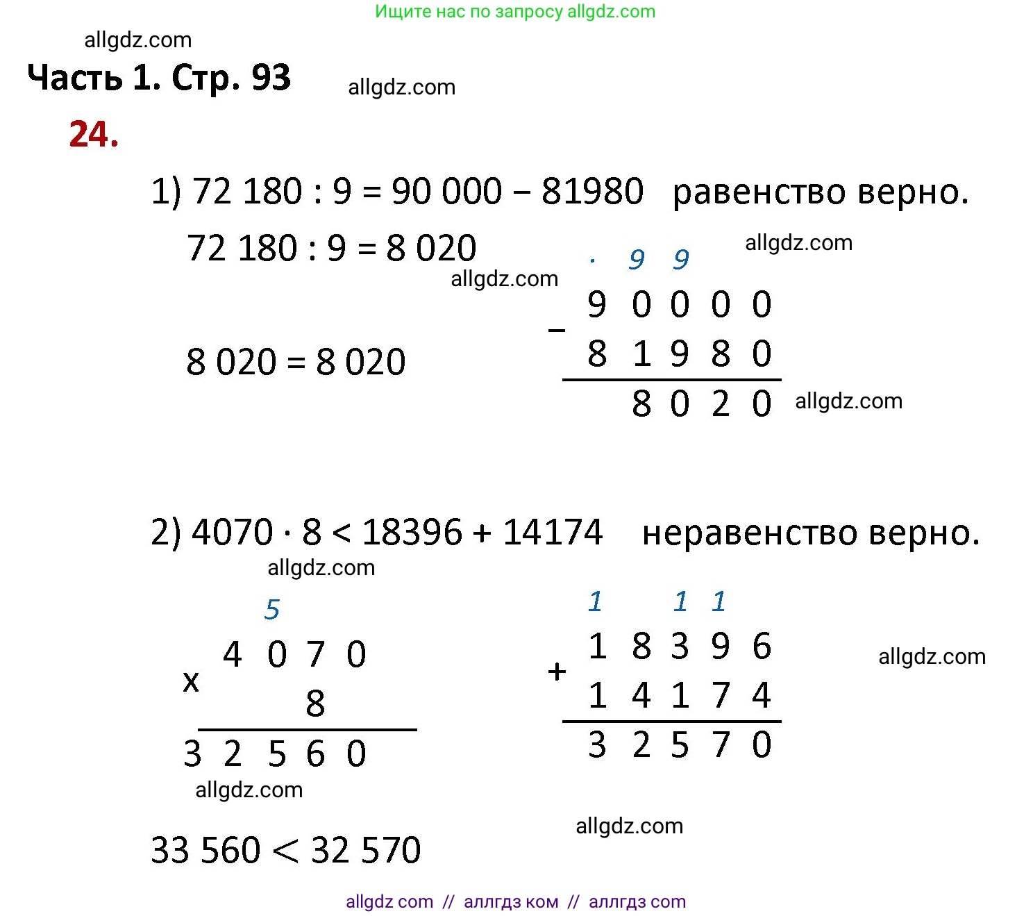 Математика, 4 класс Учебник, авторы: Моро Мария Игнатьевна, Бантова Мария Александровна, Бельтюкова Галина Васильевна, Волкова Светлана Ивановна, Степанова Светлана Вячеславовна, издательство Просвещение, Москва, 2023, белого цвета, Часть 1, страница 93, номер 24, Решение 1